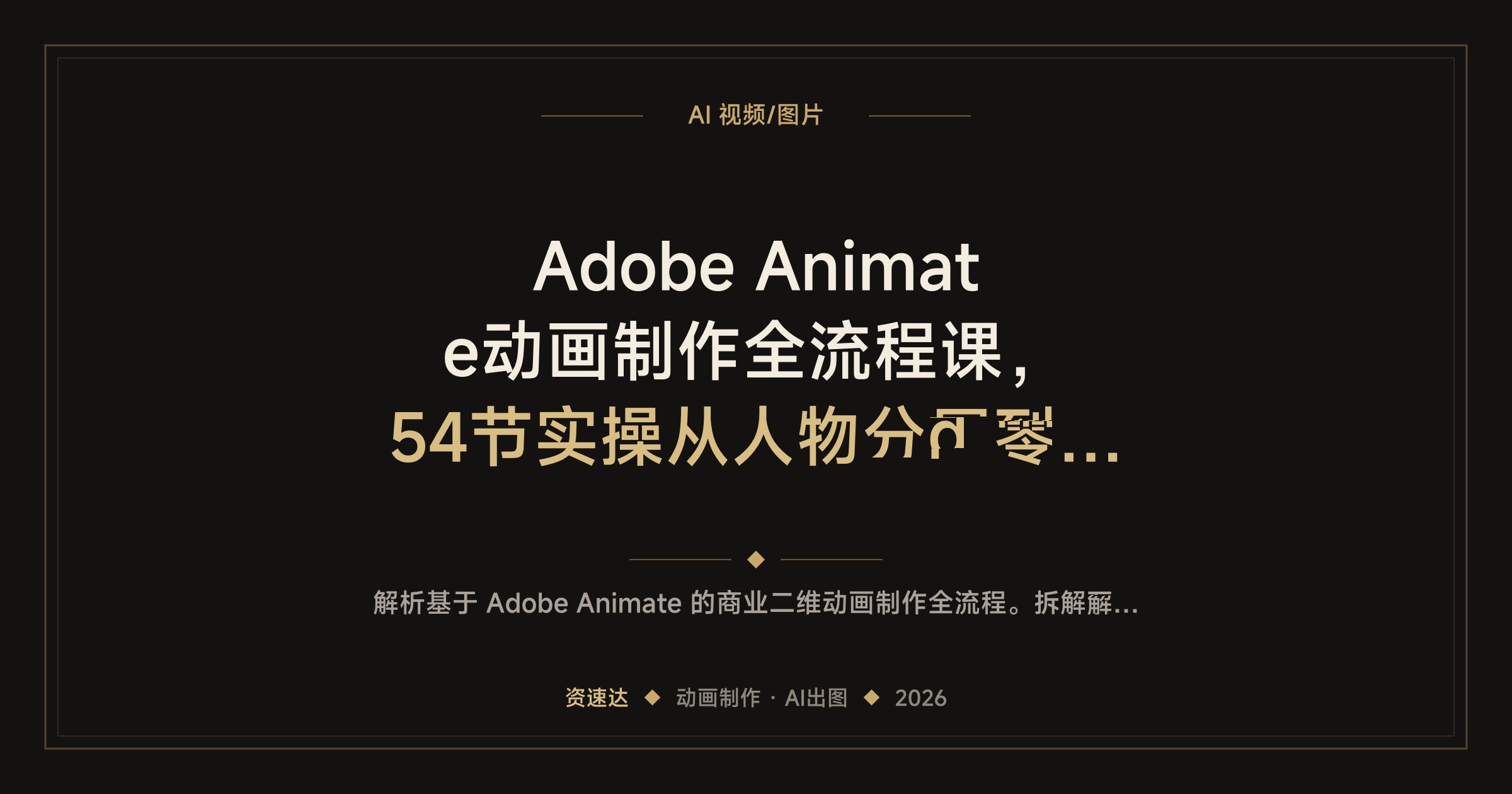 Adobe Animate动画制作全流程课，54节实操从人物分层到AI出图，能独立做小说改编动画和动态表情包 - 缩略图