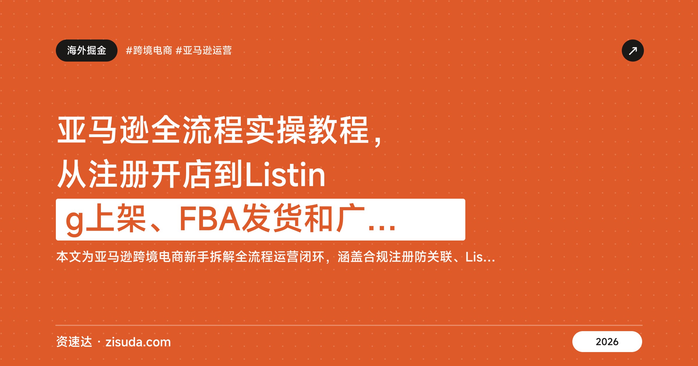 亚马逊全流程实操教程，从注册开店到Listing上架、FBA发货和广告优化 - 缩略图