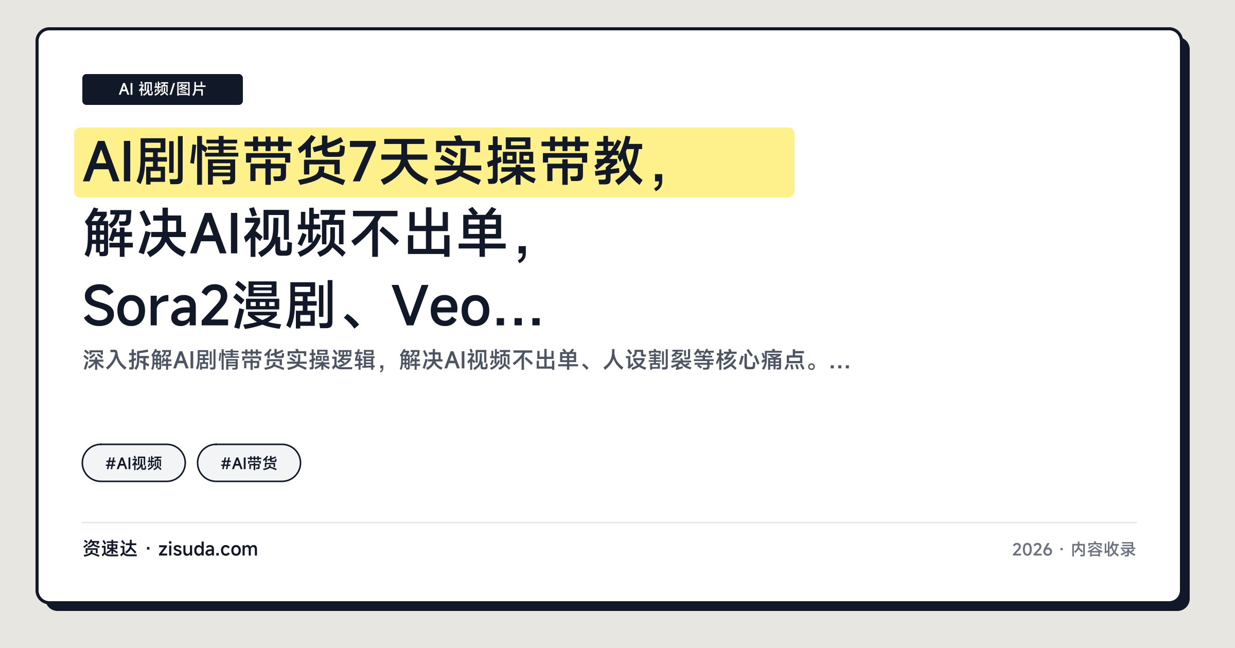 AI剧情带货7天实操带教，解决AI视频不出单，Sora2漫剧、Veo3.1到企业级虚拟IP全流程 - 缩略图