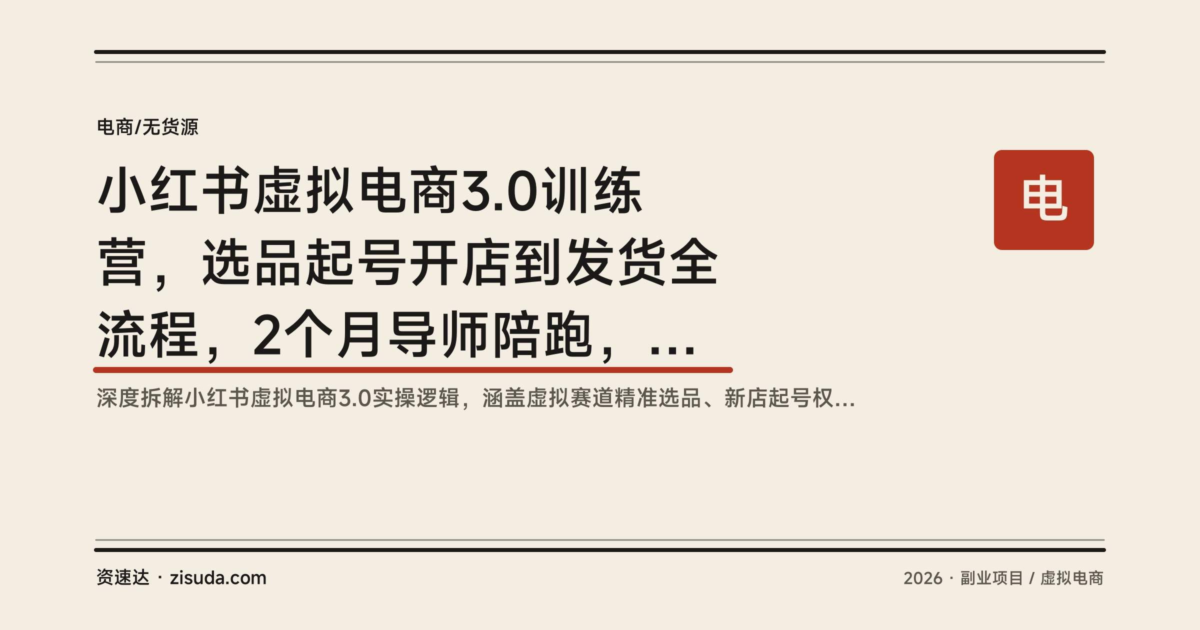 小红书虚拟电商3.0训练营，选品起号开店到发货全流程，2个月导师陪跑，附100个商机案例 - 缩略图