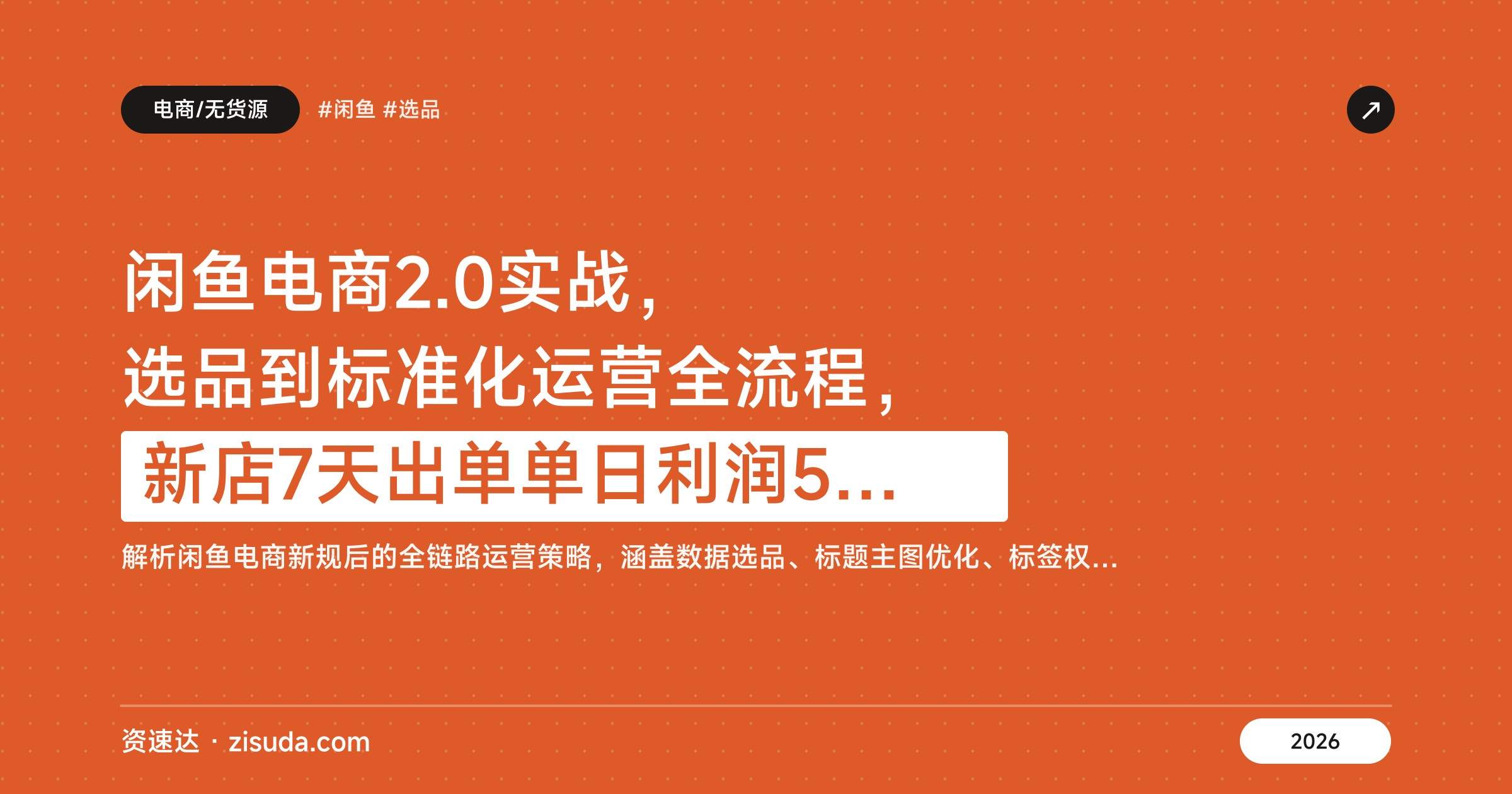 闲鱼电商2.0实战，选品到标准化运营全流程，新店7天出单单日利润500+ - 缩略图