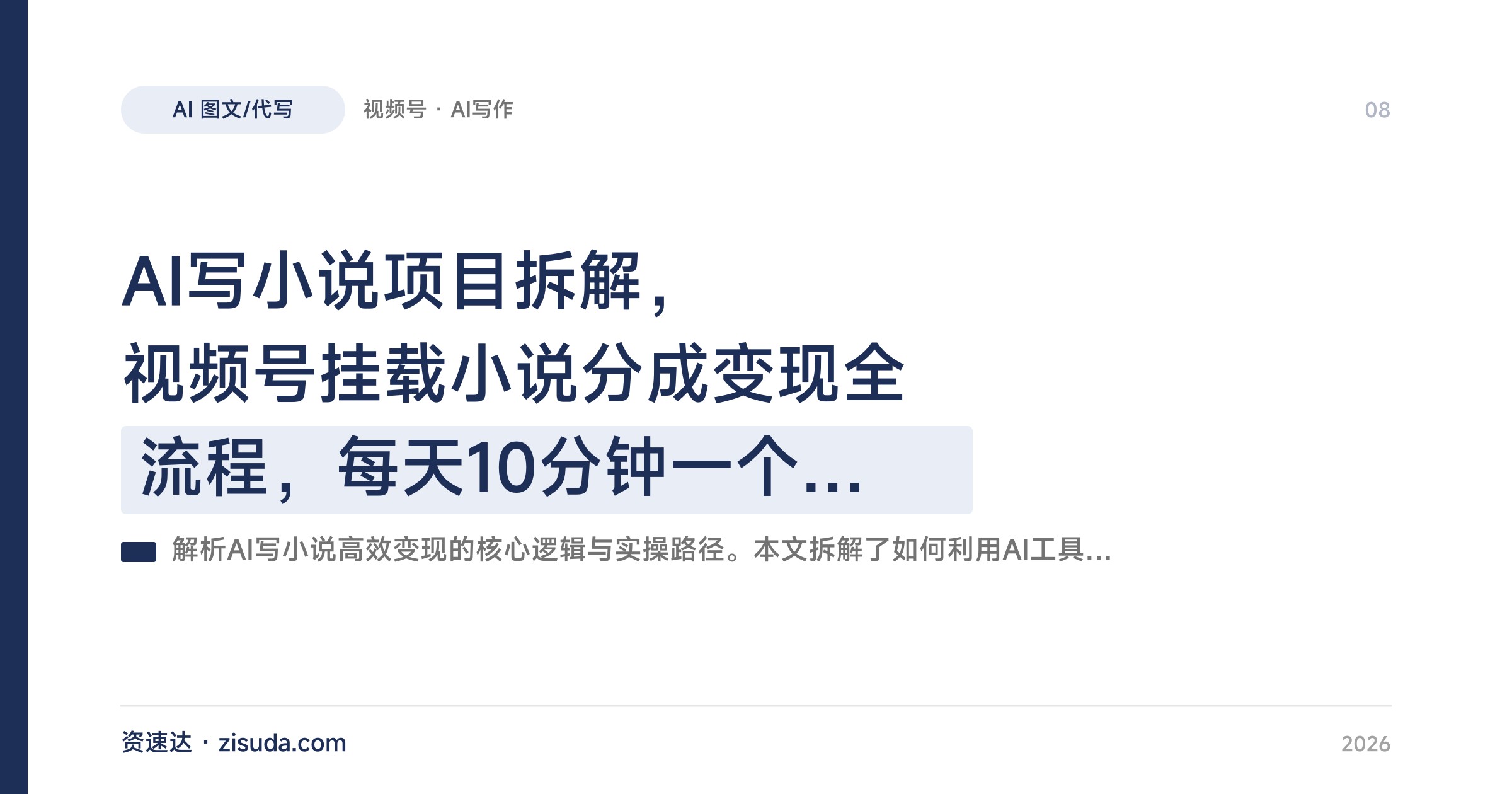 AI写小说项目拆解，视频号挂载小说分成变现全流程，每天10分钟一个人也能做 - 缩略图