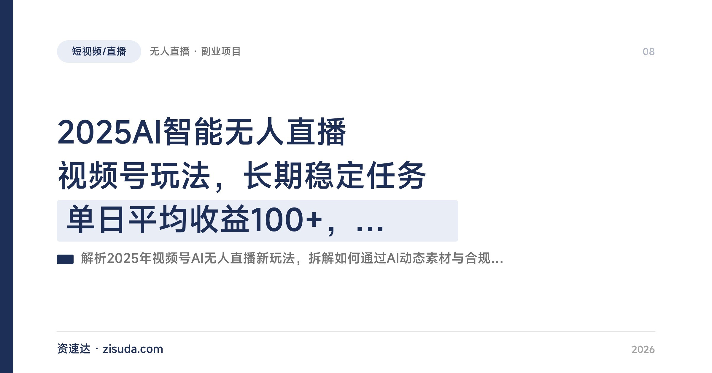 2025AI智能无人直播视频号玩法,长期稳定任务单日平均收益100+,附实操流程和工具 - 缩略图