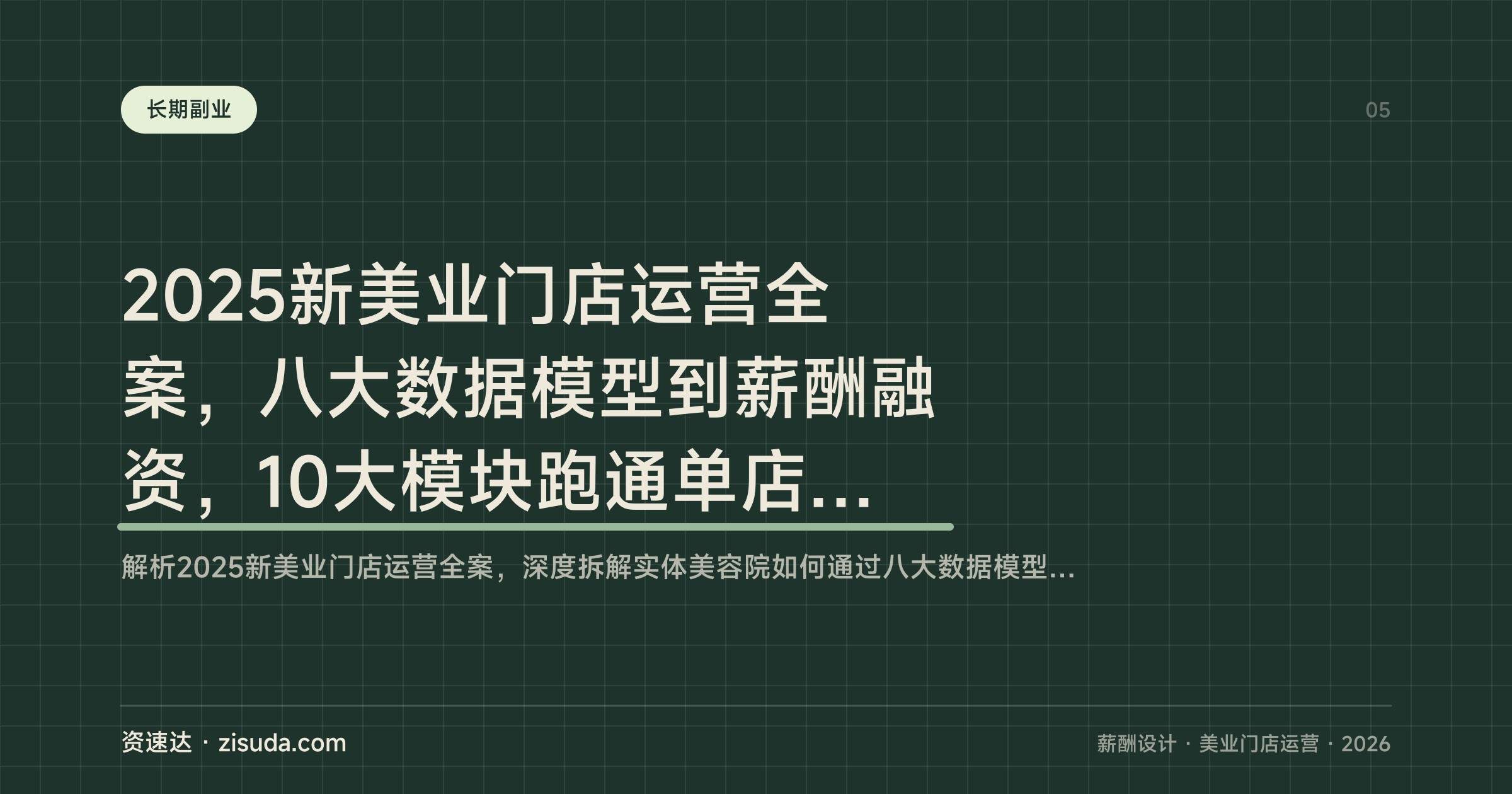 2025新美业门店运营全案,八大数据模型到薪酬融资,10大模块跑通单店年利润200万 - 缩略图