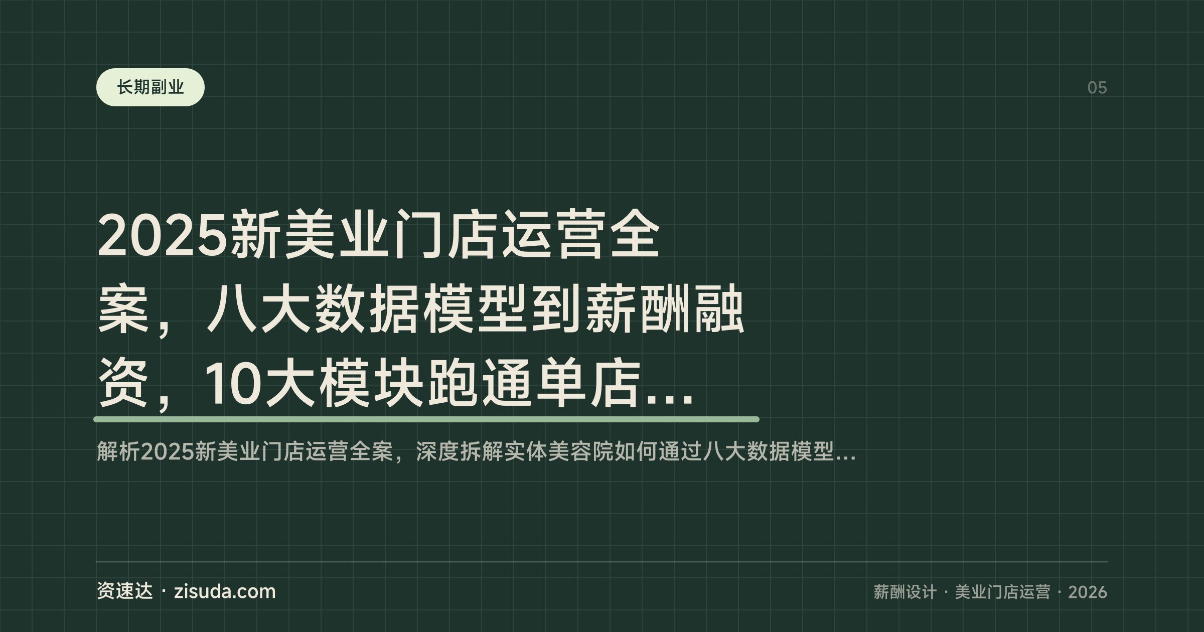 2025新美业门店运营全案，八大数据模型到薪酬融资，10大模块跑通单店年利润200万 - 缩略图