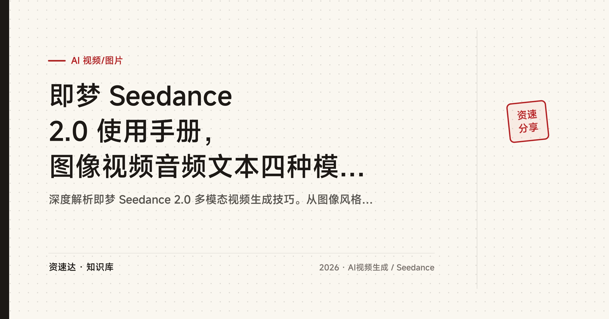 即梦 Seedance 2.0 使用手册，图像视频音频文本四种模态输入，参考能力与接着拍全流程拆解 - 缩略图