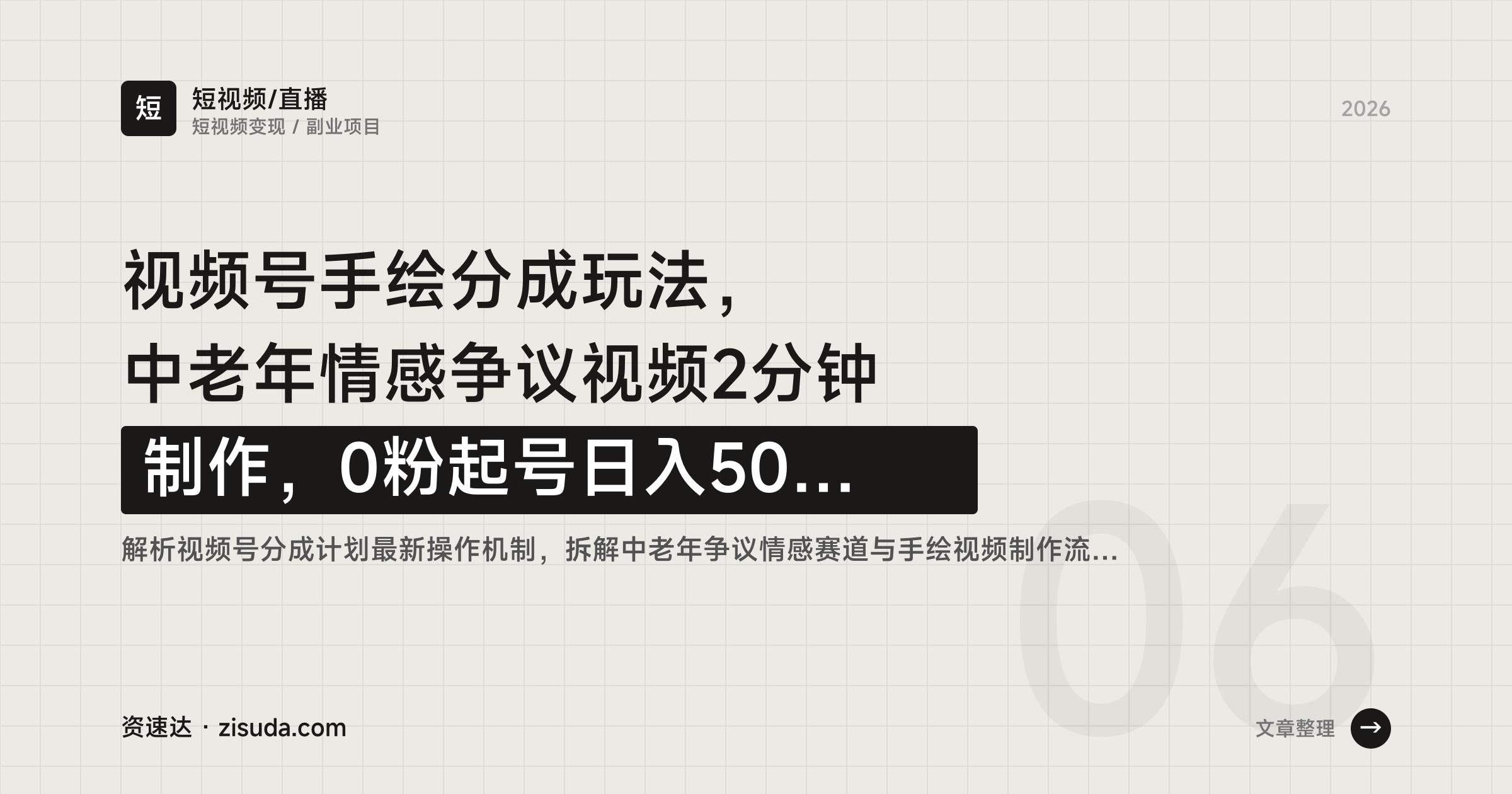 视频号手绘分成玩法，中老年情感争议视频2分钟制作，0粉起号日入500+ - 缩略图