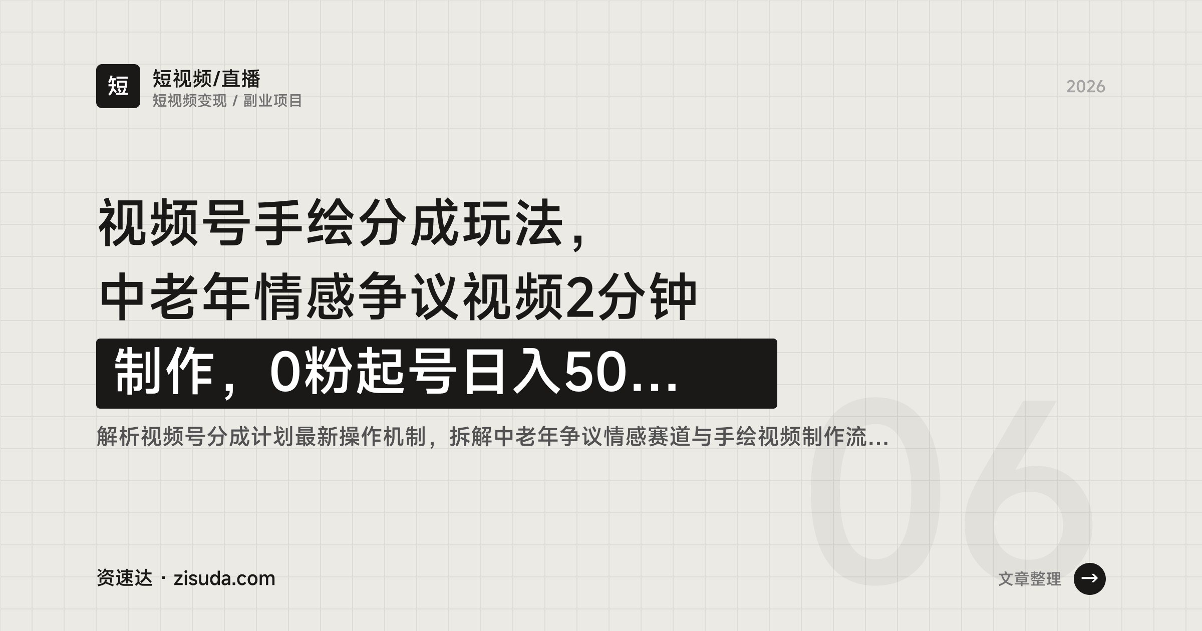 视频号手绘分成玩法，中老年情感争议视频2分钟制作，0粉起号日入500+ - 缩略图