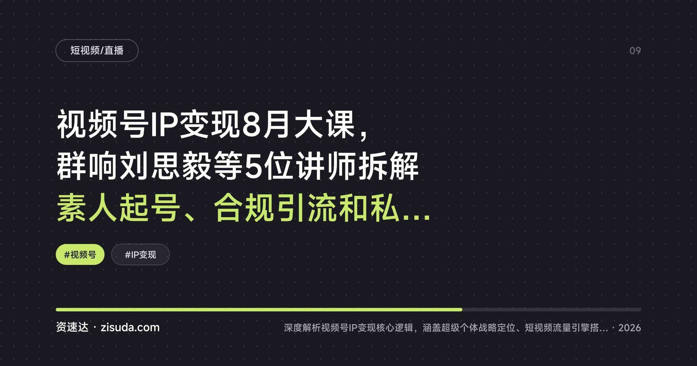视频号IP变现8月大课，群响刘思毅等5位讲师拆解素人起号、合规引流和私域成交 - 缩略图