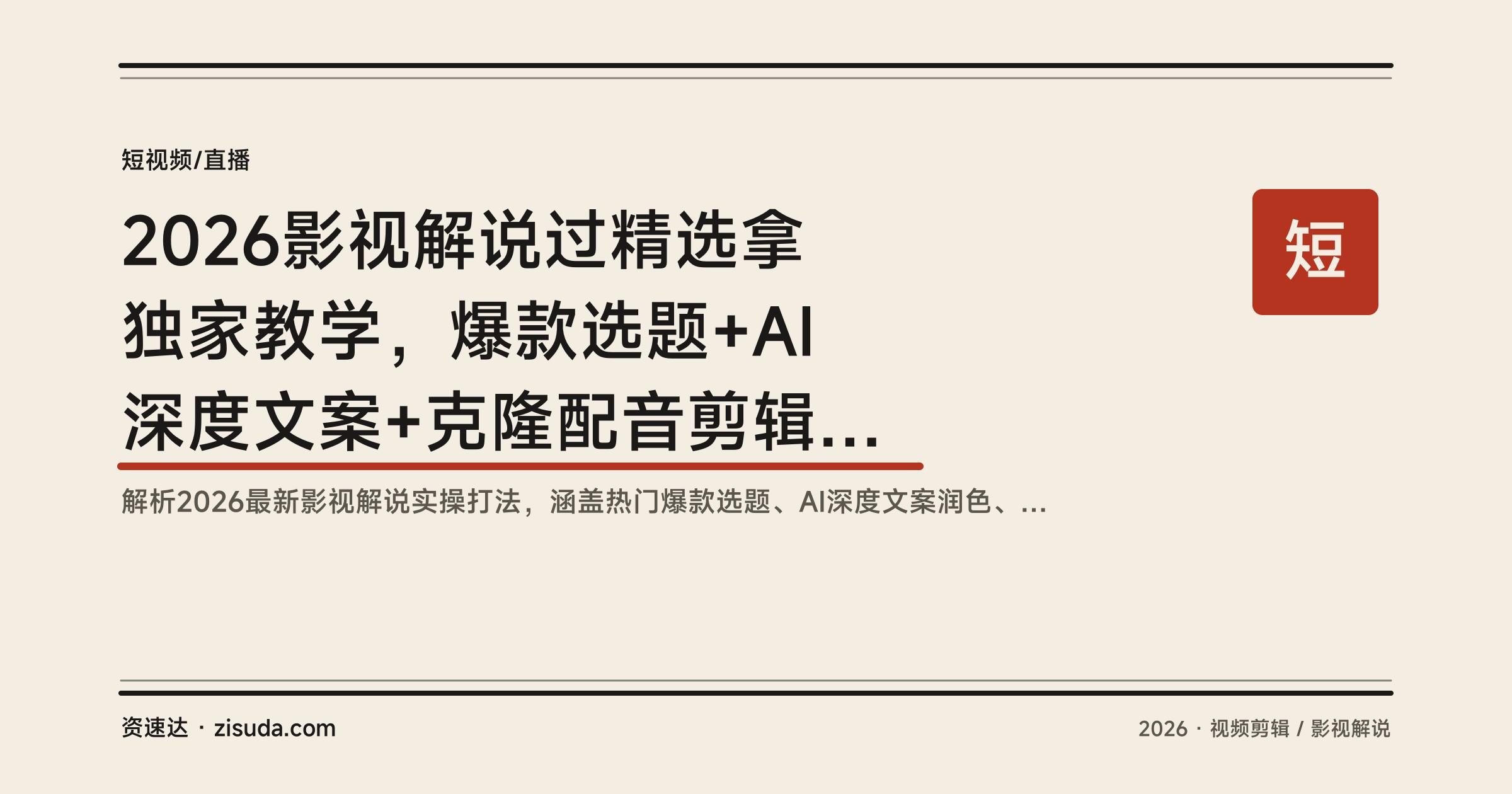 2026影视解说过精选拿独家教学，爆款选题+AI深度文案+克隆配音剪辑，新手也能日更出片 - 缩略图