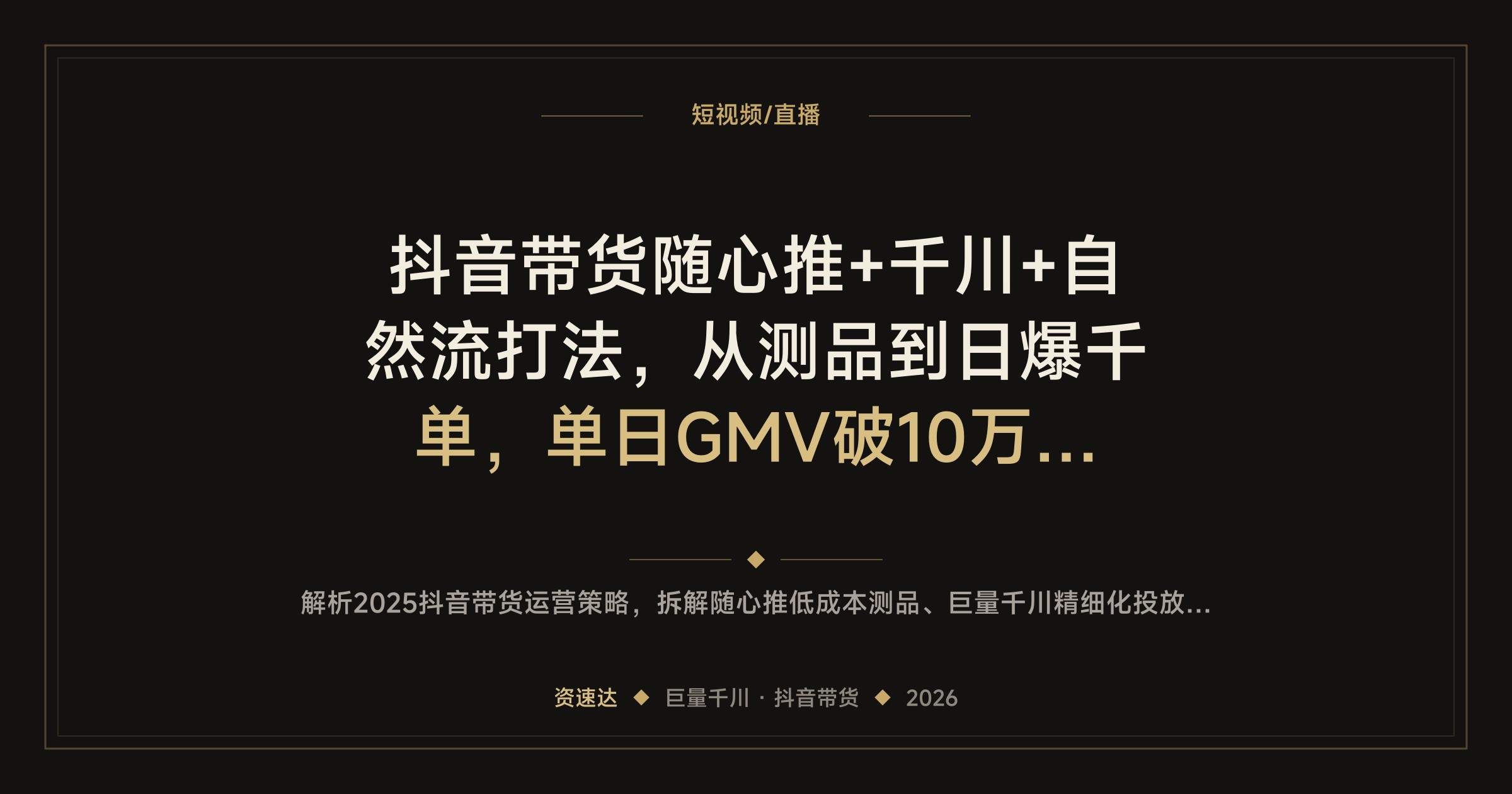 抖音带货随心推+千川+自然流打法,从测品到日爆千单,单日GMV破10万、ROI提升5倍 - 缩略图