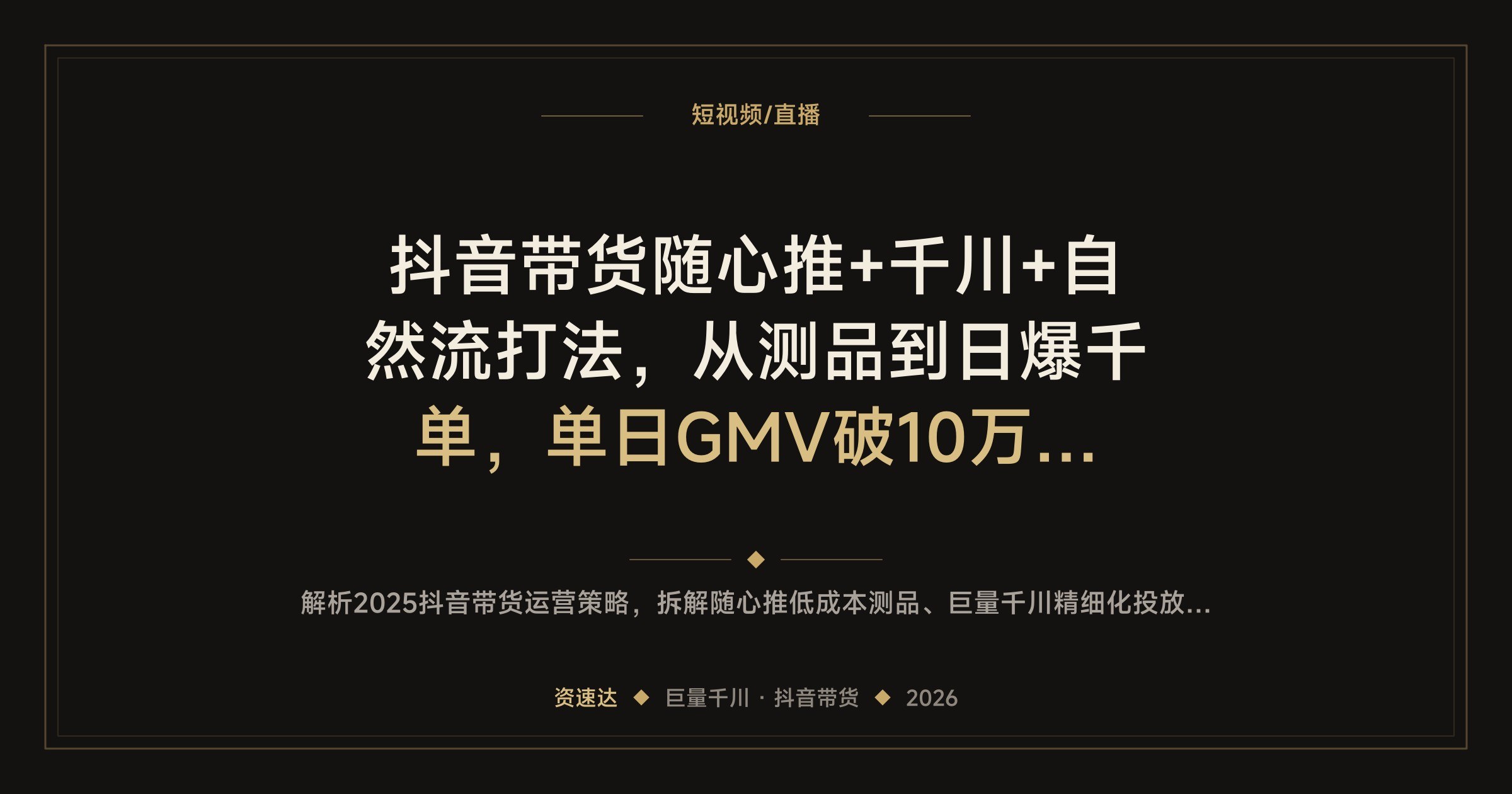 抖音带货随心推+千川+自然流打法,从测品到日爆千单,单日GMV破10万、ROI提升5倍 - 缩略图