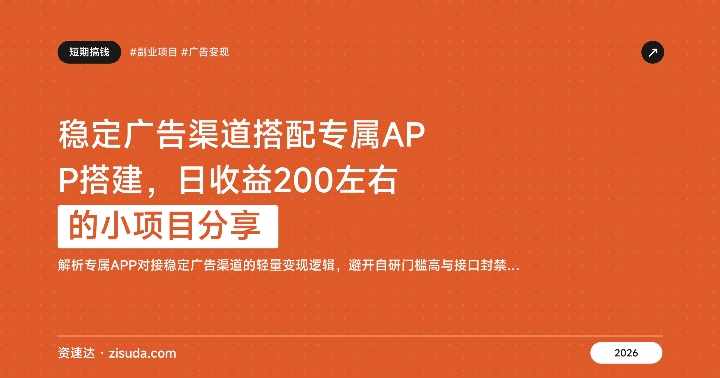 稳定广告渠道搭配专属APP搭建，日收益200左右的小项目分享 - 缩略图