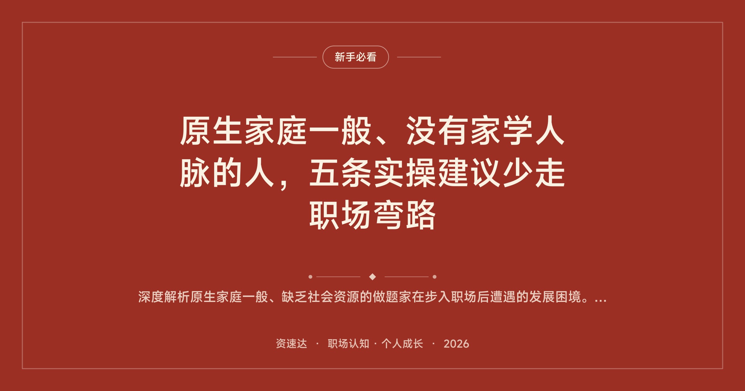原生家庭一般、没有家学人脉的人，五条实操建议少走职场弯路 - 缩略图