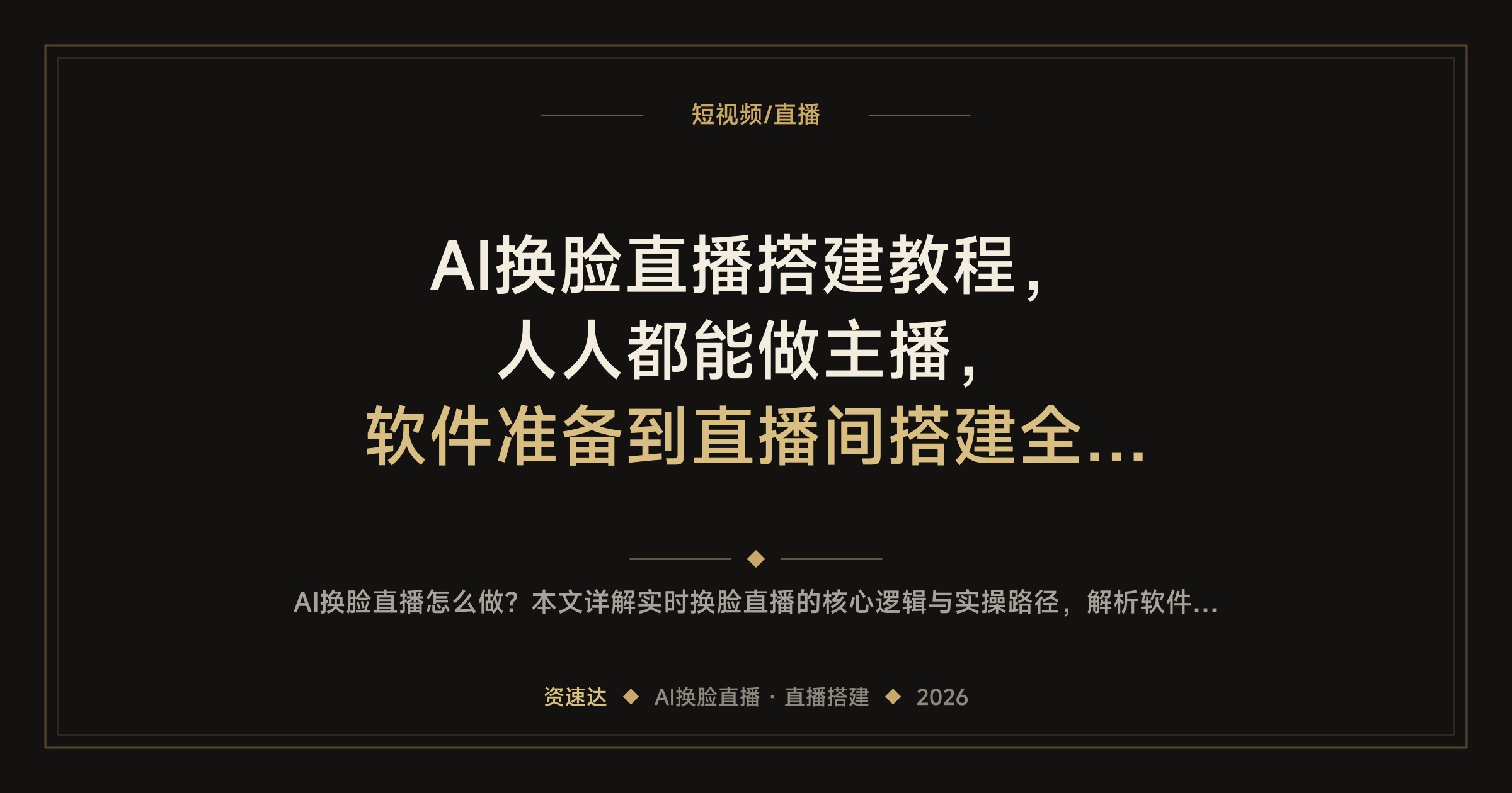 AI换脸直播搭建教程，人人都能做主播，软件准备到直播间搭建全流程 - 缩略图