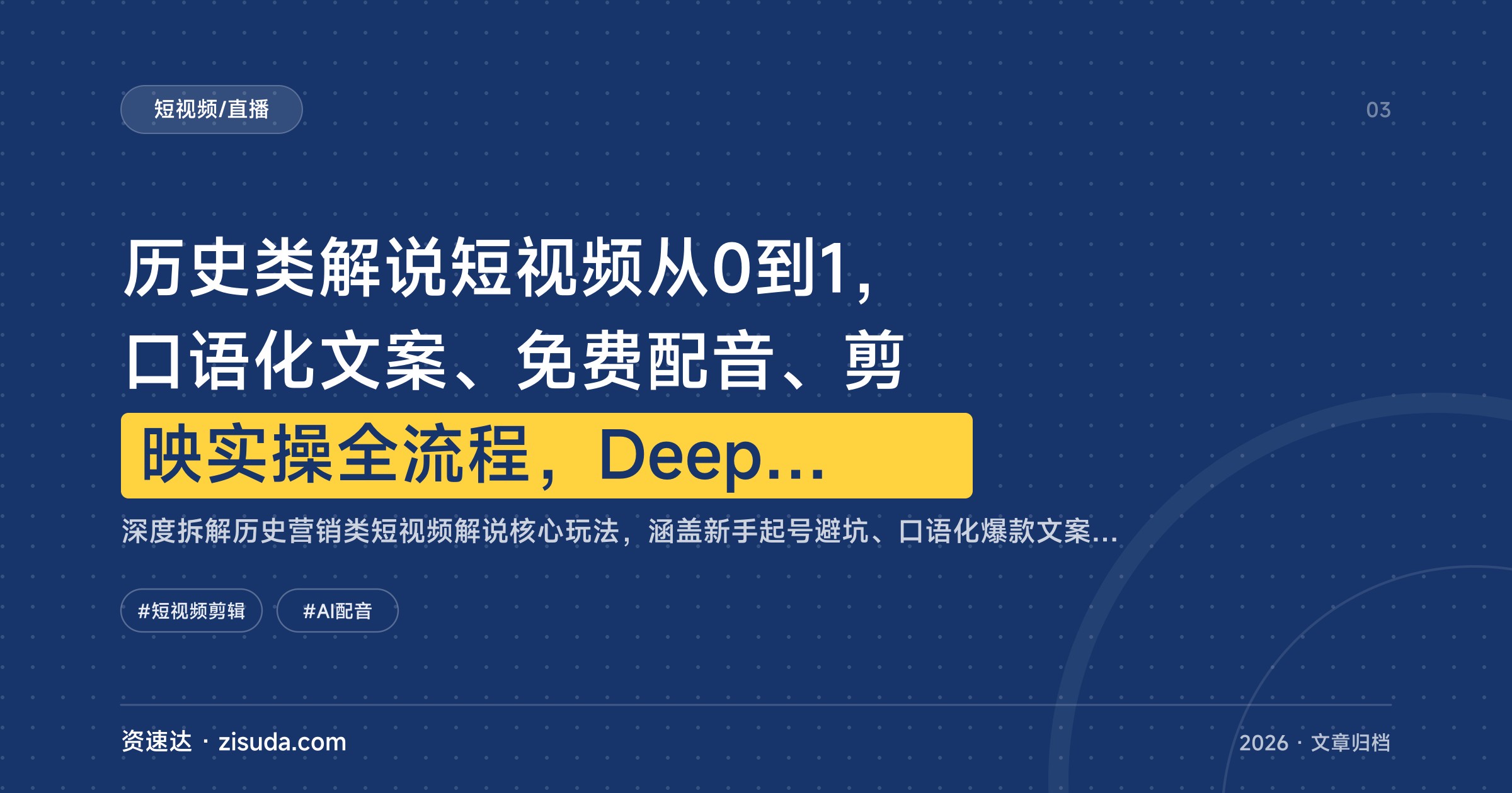 历史类解说短视频从0到1，口语化文案、免费配音、剪映实操全流程，DeepSeek辅助写原创 - 缩略图
