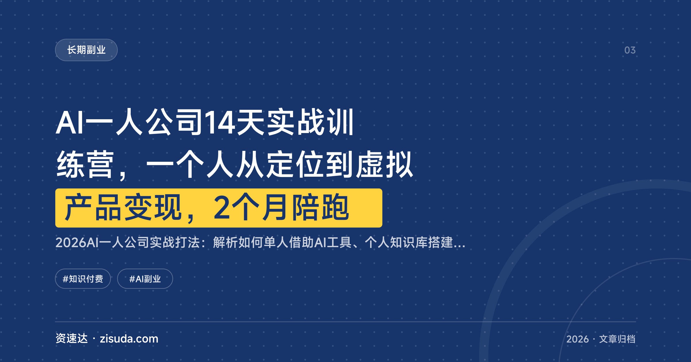 AI一人公司14天实战训练营，一个人从定位到虚拟产品变现，2个月陪跑 - 缩略图