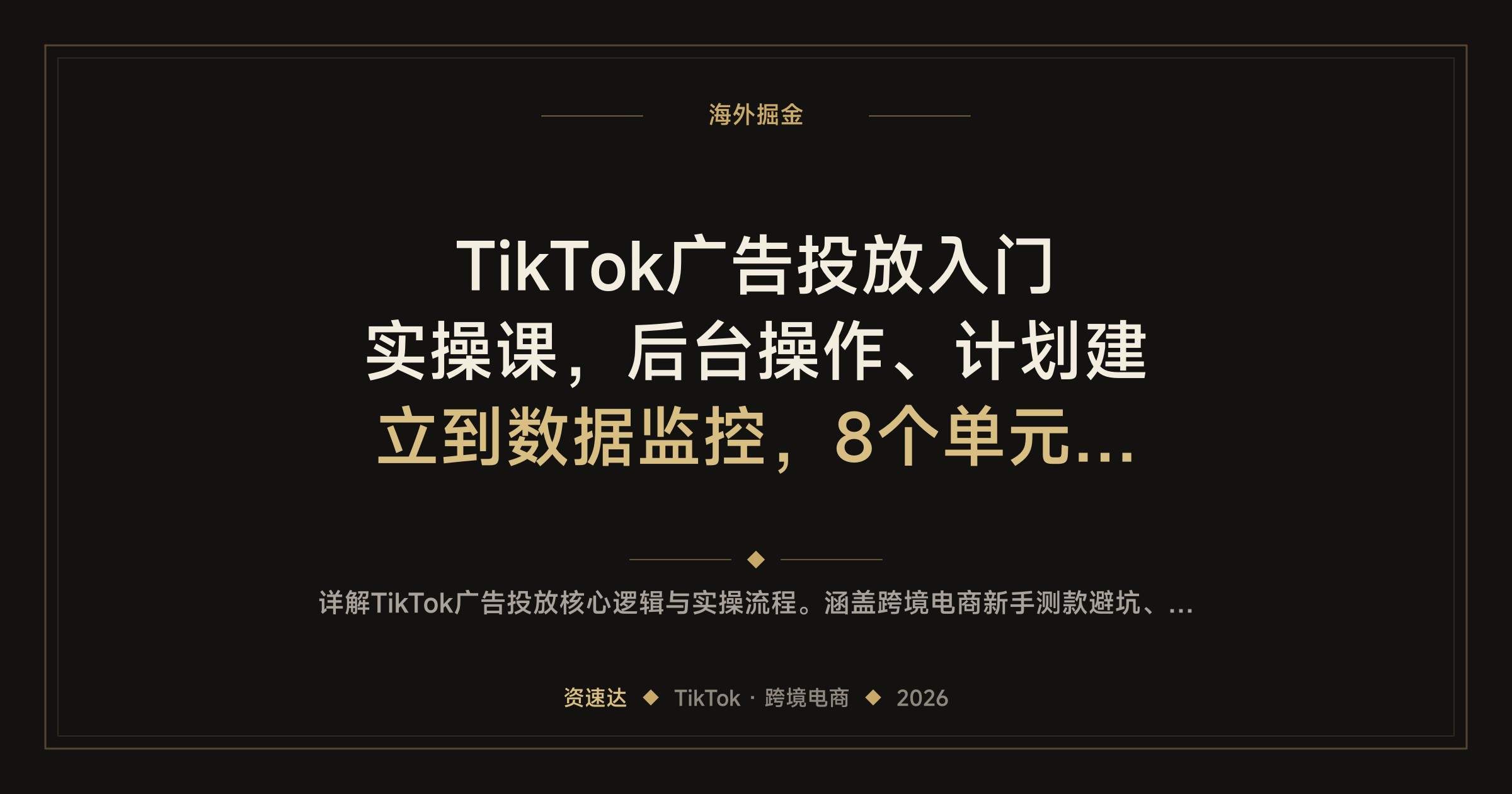 TikTok广告投放入门实操课,后台操作、计划建立到数据监控,8个单元带新手跑通投流 - 缩略图