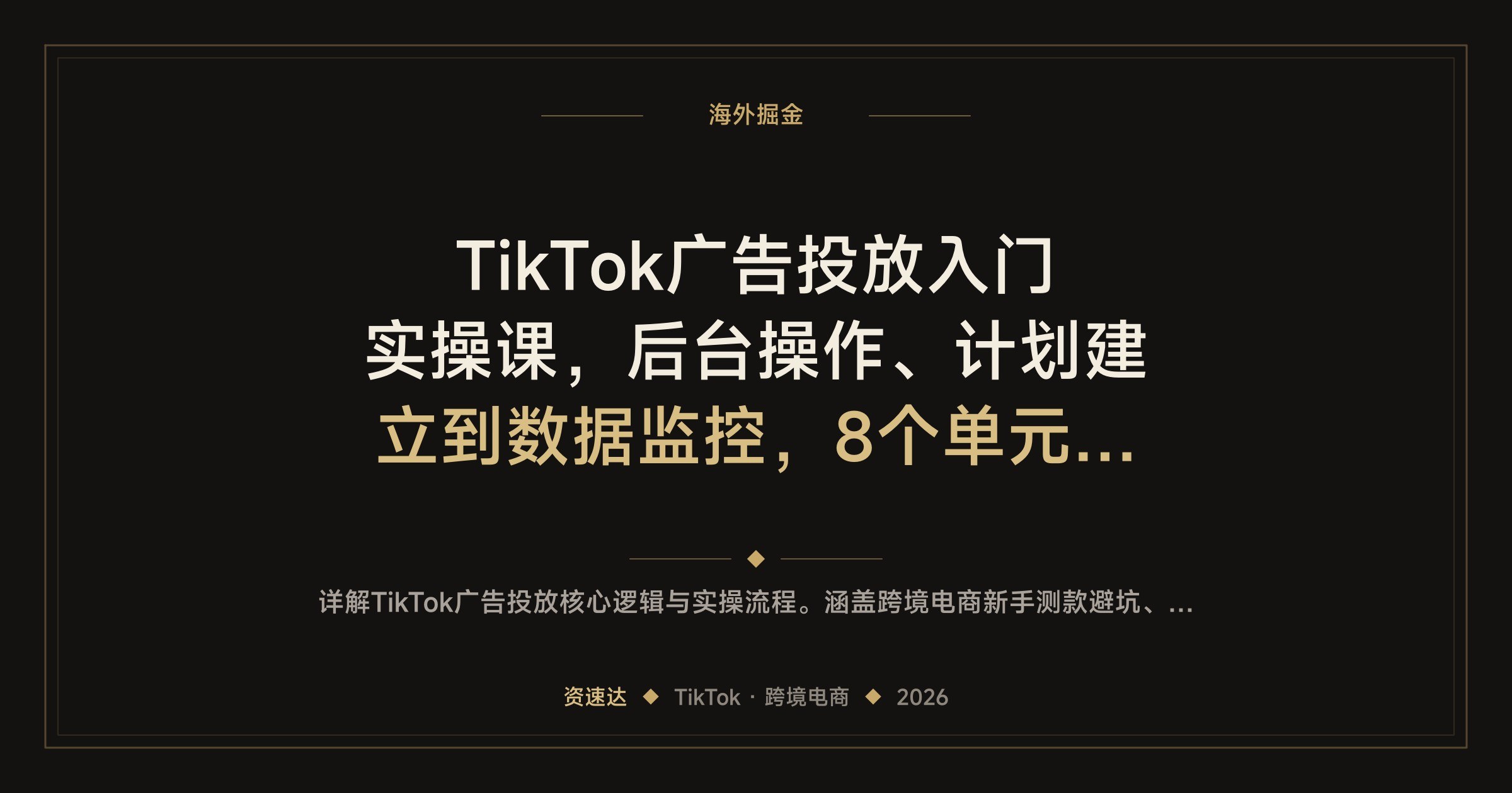 TikTok广告投放入门实操课,后台操作、计划建立到数据监控,8个单元带新手跑通投流 - 缩略图