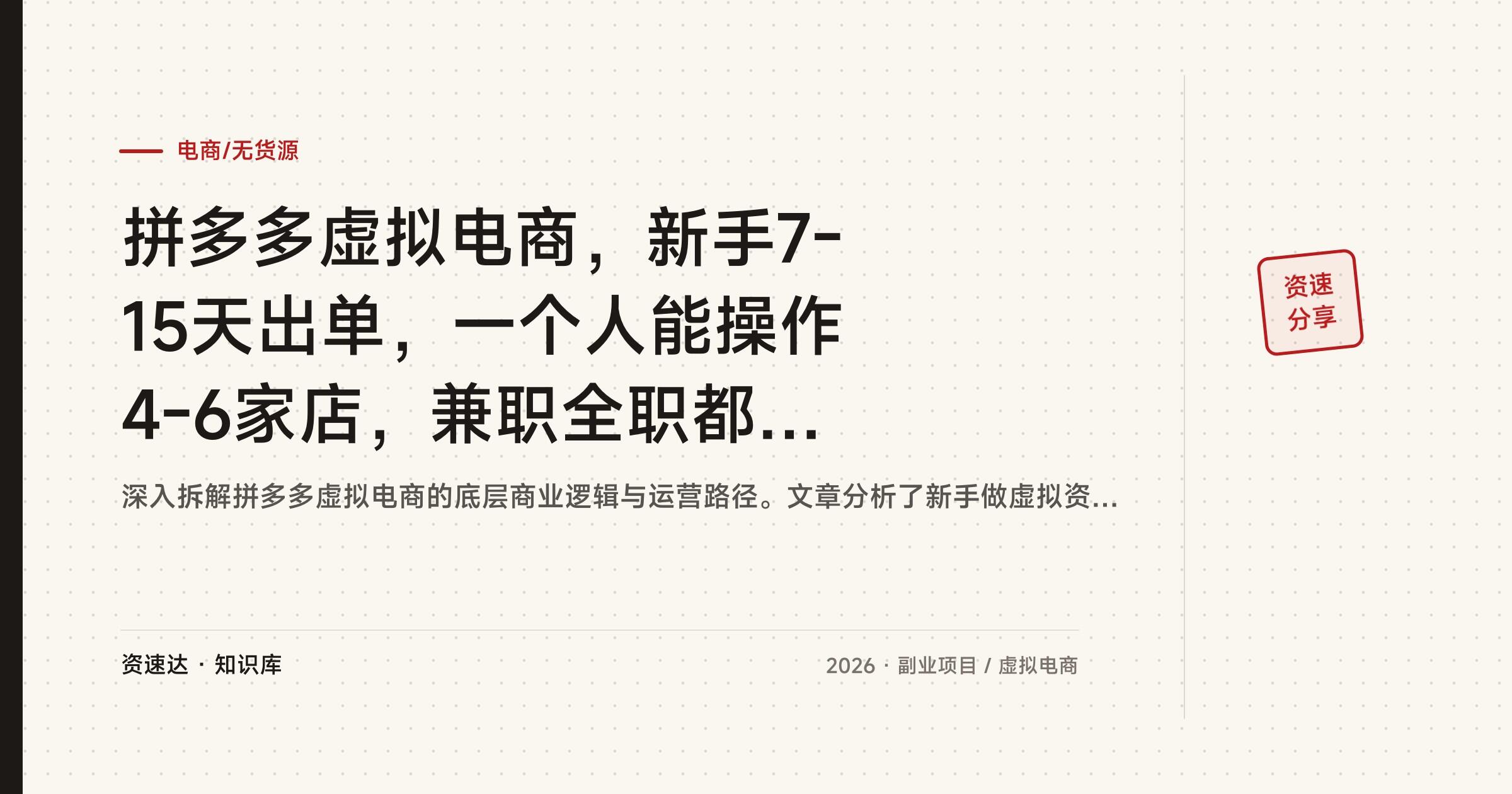 拼多多虚拟电商，新手7-15天出单，一个人能操作4-6家店，兼职全职都能做的长期副业 - 缩略图