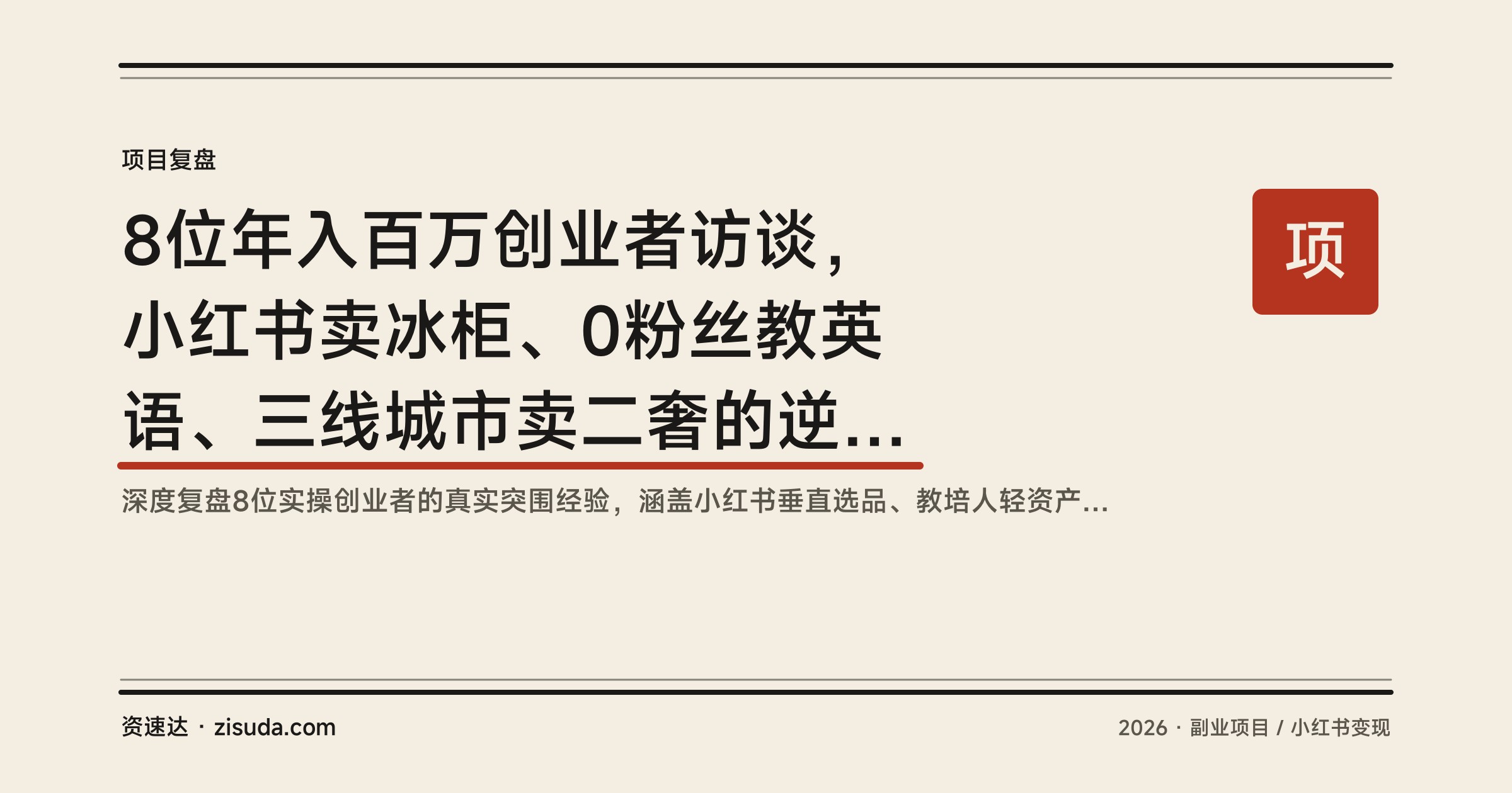 8位年入百万创业者访谈，小红书卖冰柜、0粉丝教英语、三线城市卖二奢的逆风翻盘路 - 缩略图