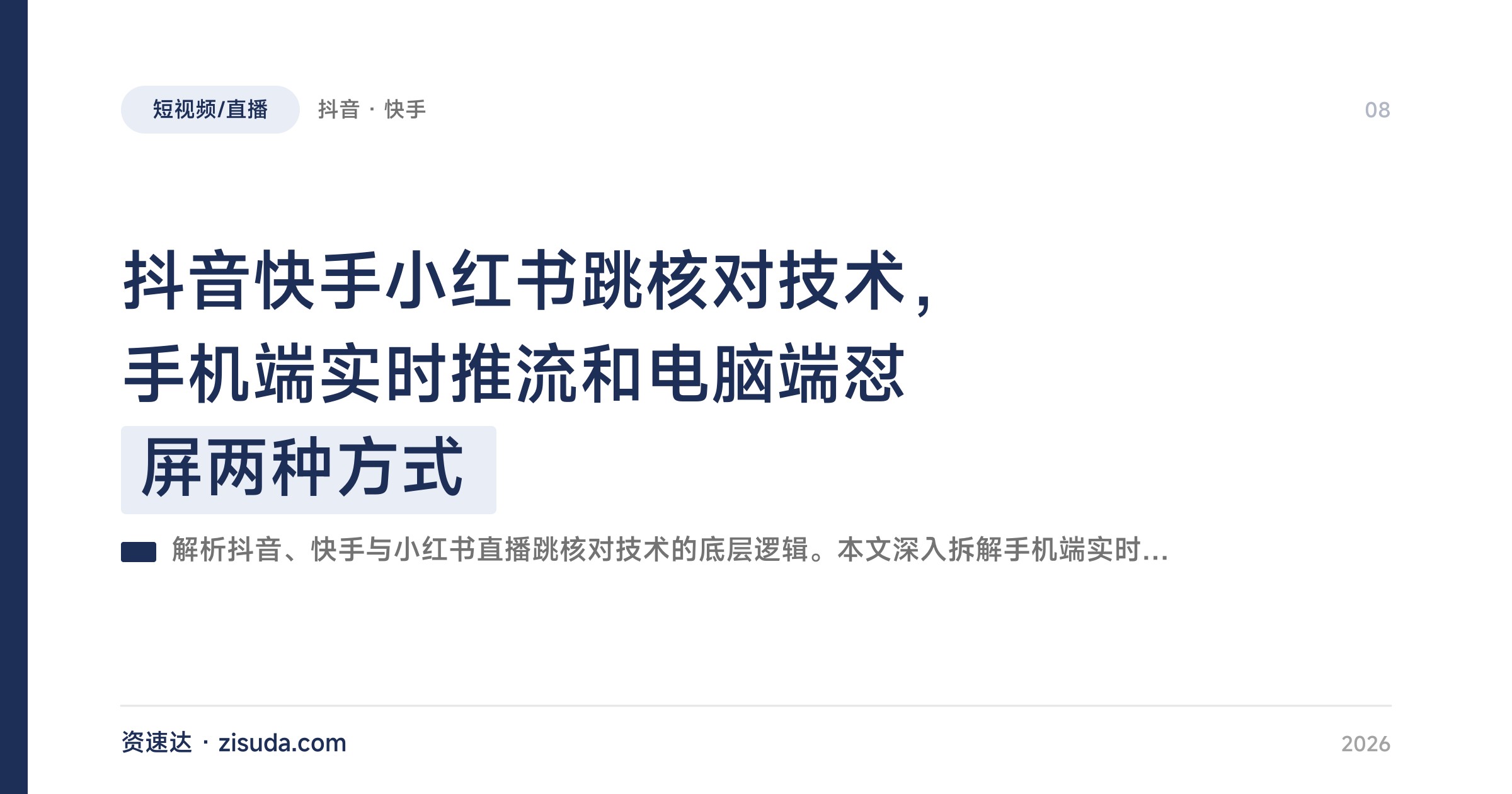 抖音快手小红书跳核对技术，手机端实时推流和电脑端怼屏两种方式 - 缩略图