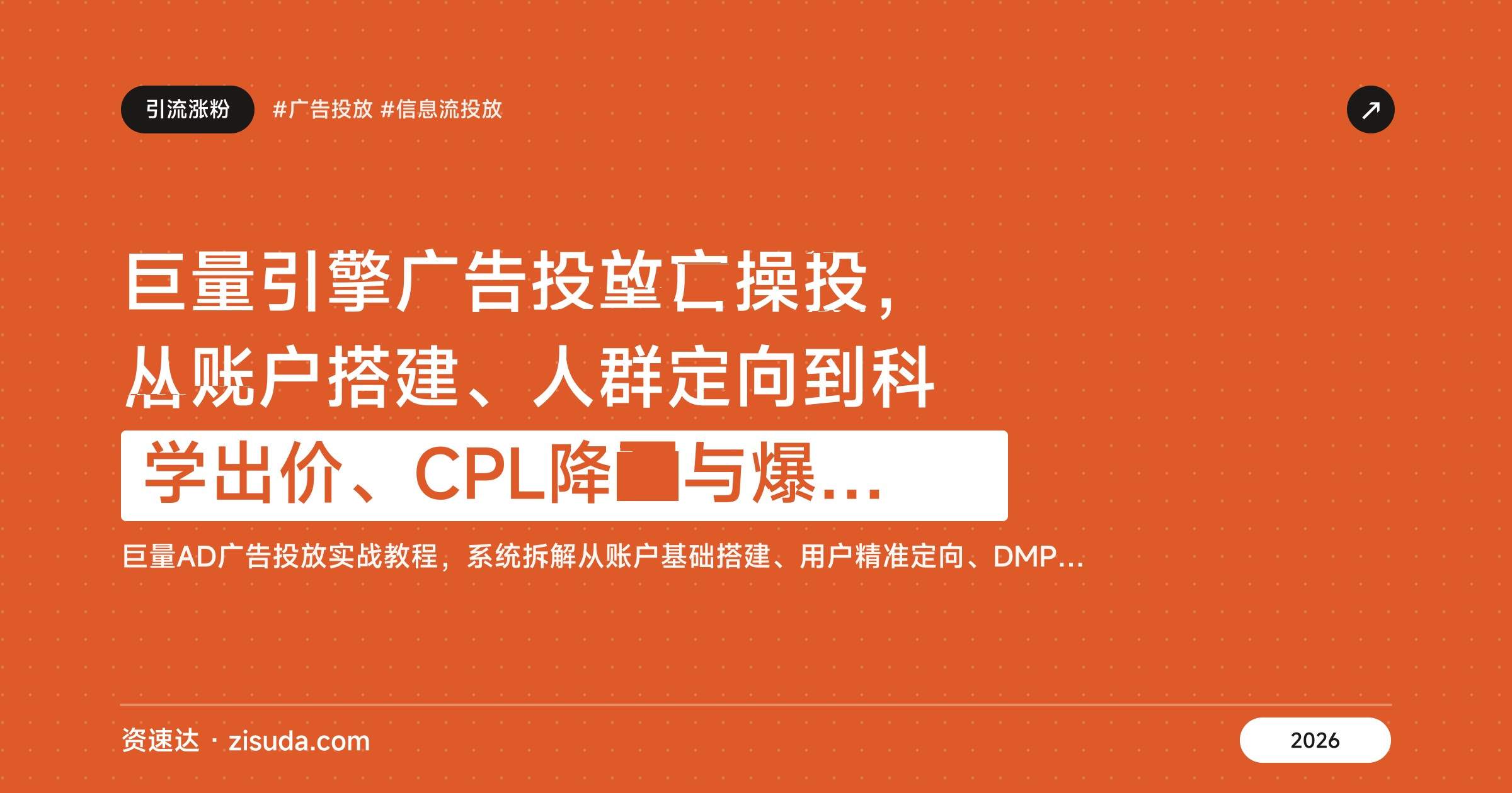巨量引擎广告投放实操课,从账户搭建、人群定向到科学出价、CPL降本与爆款素材拆解 - 缩略图