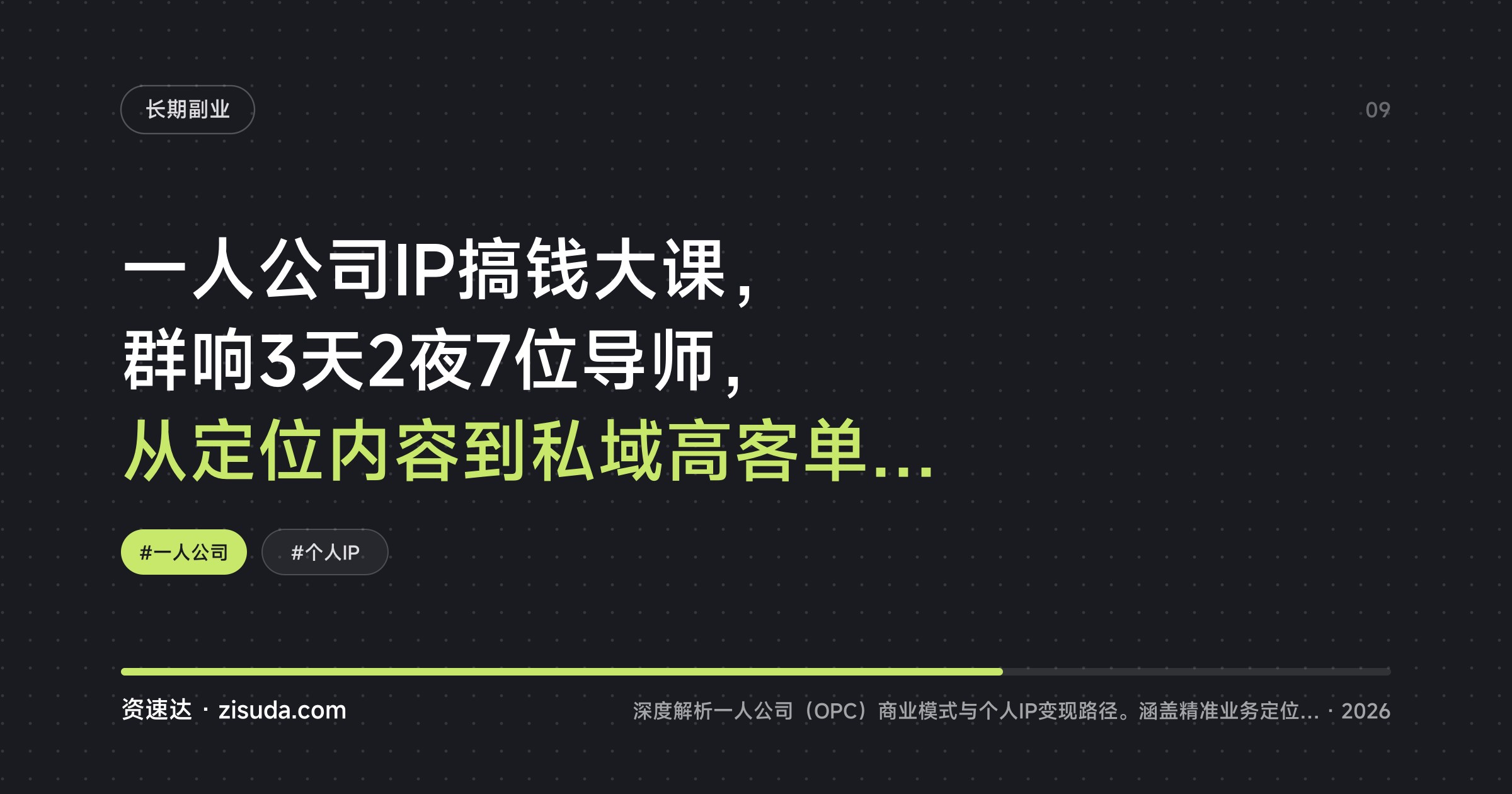 一人公司IP搞钱大课，群响3天2夜7位导师，从定位内容到私域高客单成交 - 缩略图