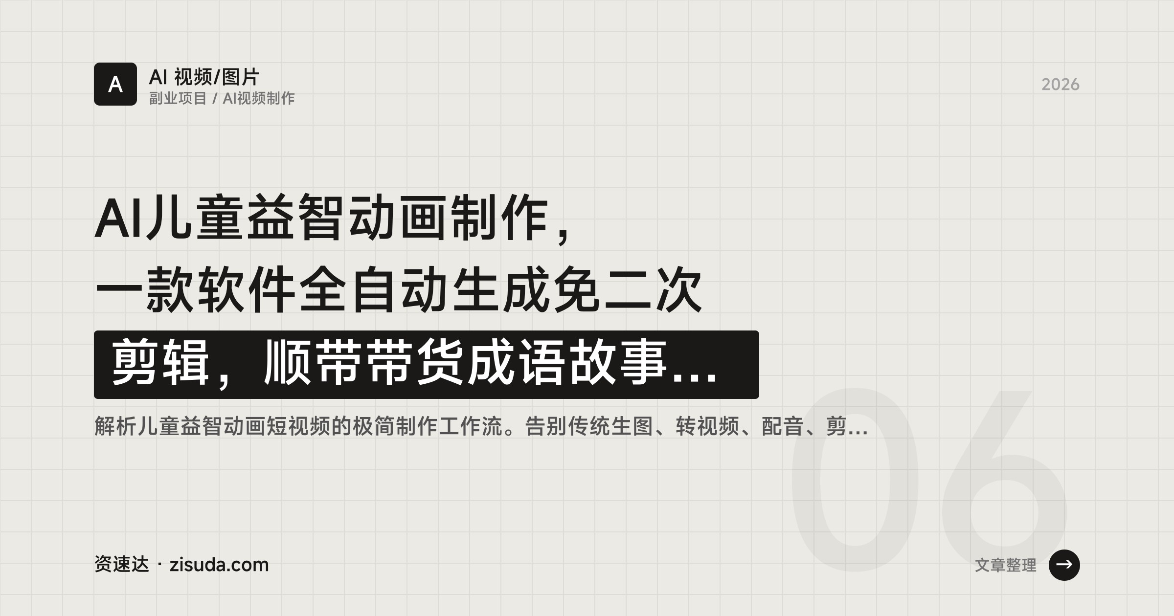 AI儿童益智动画制作，一款软件全自动生成免二次剪辑，顺带带货成语故事书和育儿食品 - 缩略图