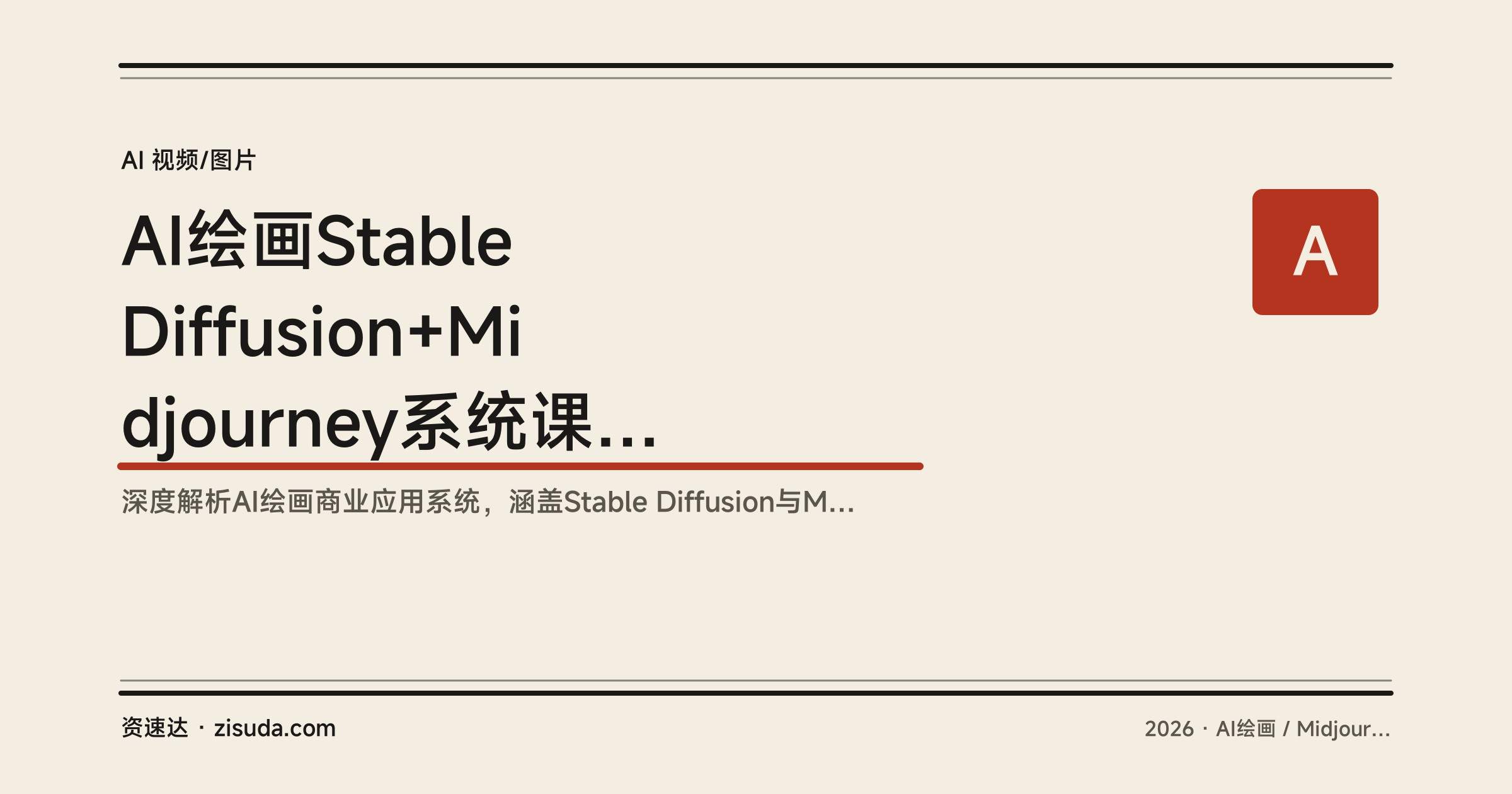 AI绘画Stable Diffusion+Midjourney系统课，61节从工具部署到老照片修复等商业案例实战 - 缩略图