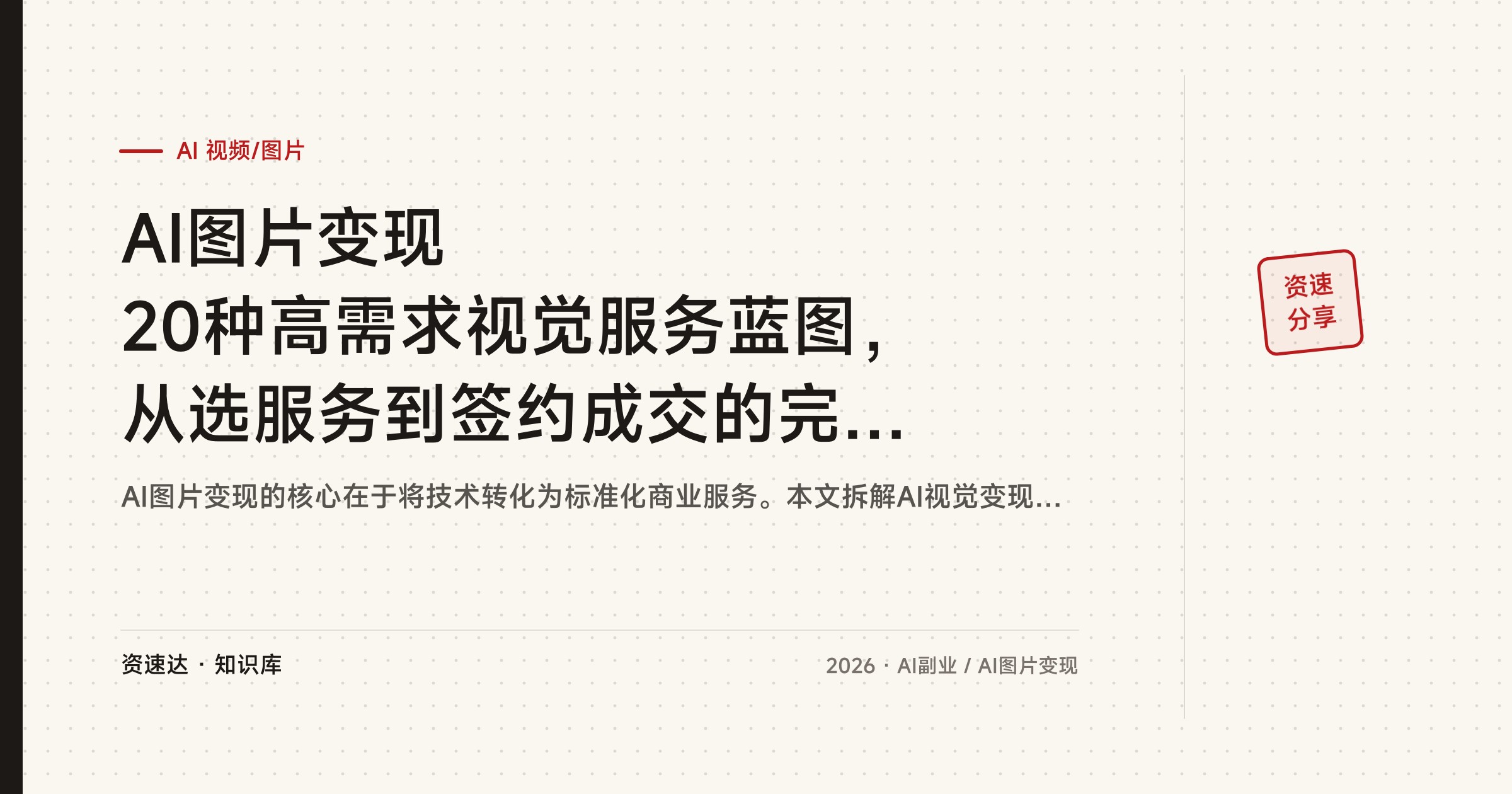 AI图片变现 20种高需求视觉服务蓝图，从选服务到签约成交的完整流程（双语字幕） - 缩略图