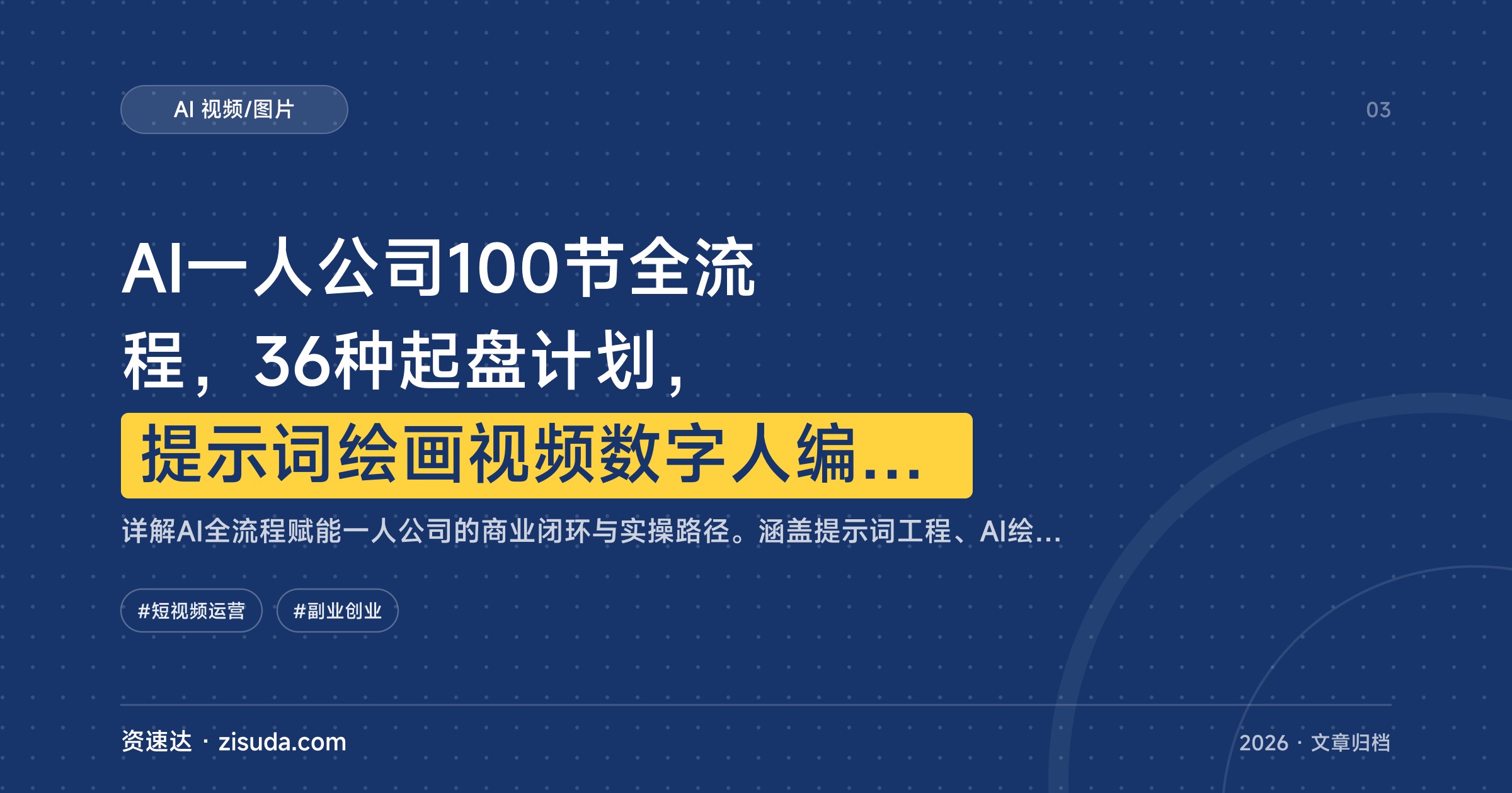 AI一人公司100节全流程，36种起盘计划，提示词绘画视频数字人编程，抖音小红书流量变现 - 缩略图