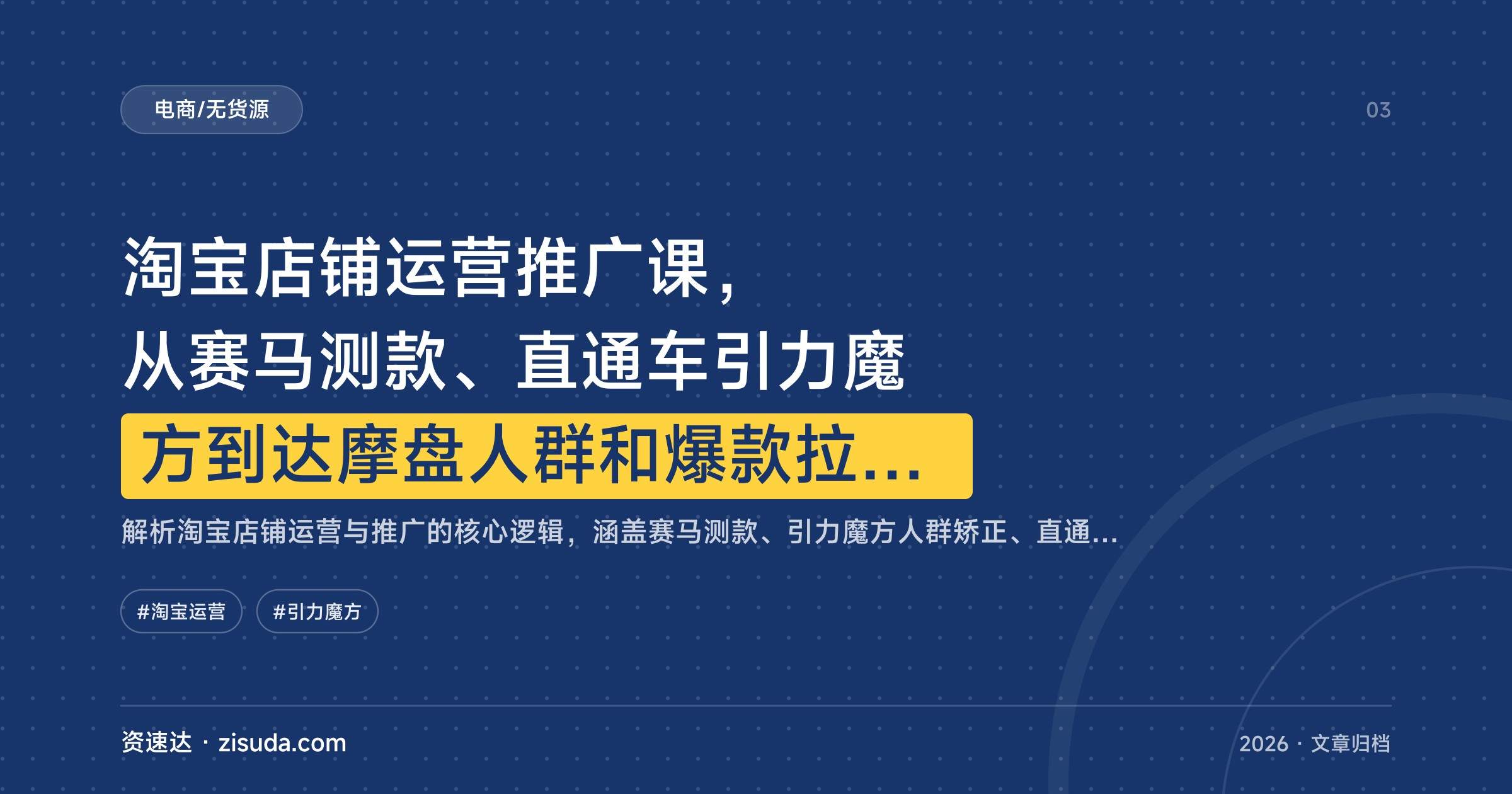 淘宝店铺运营推广课，从赛马测款、直通车引力魔方到达摩盘人群和爆款拉升全流程 - 缩略图