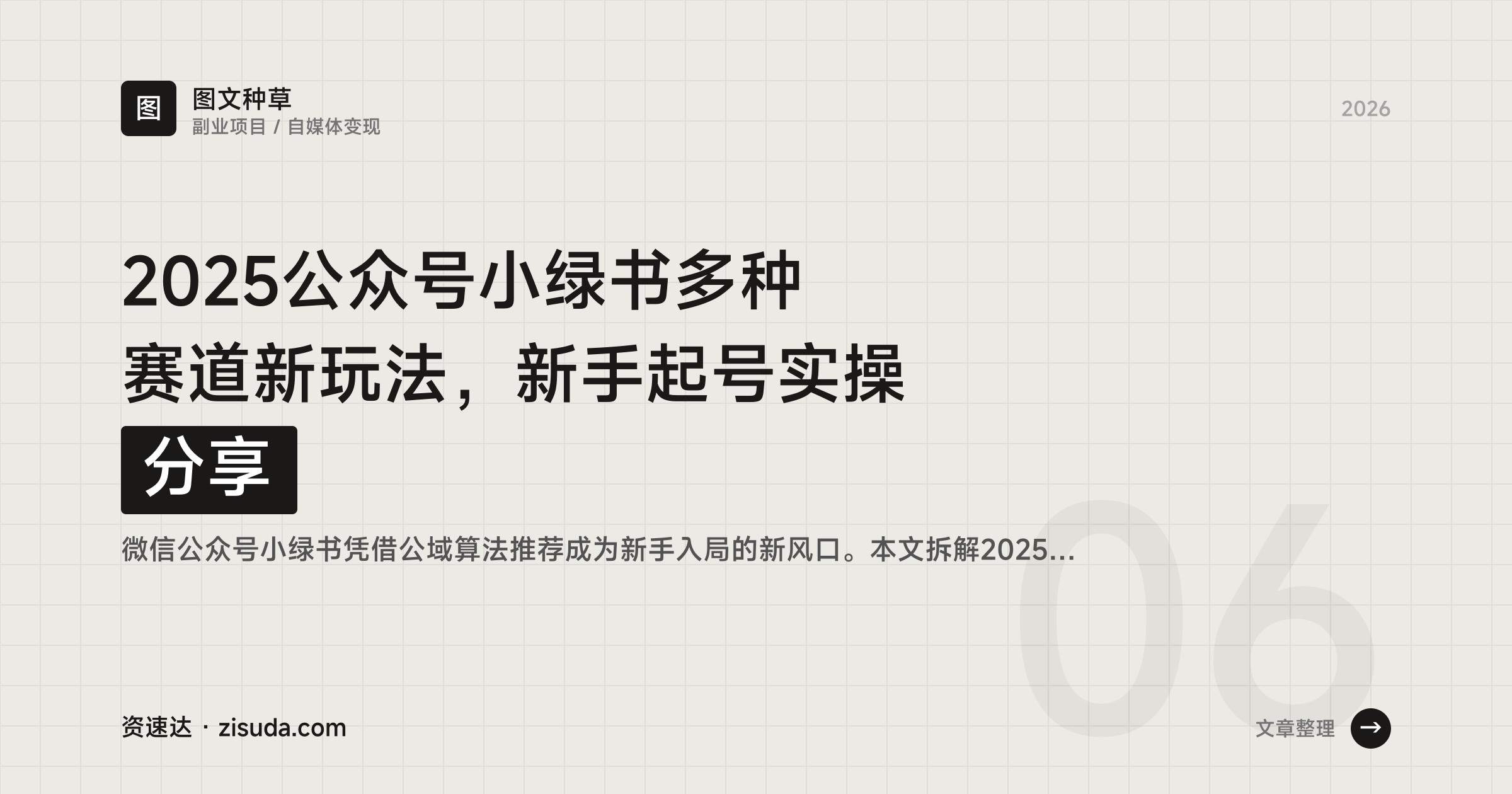 2025公众号小绿书多种赛道新玩法，新手起号实操分享 - 缩略图