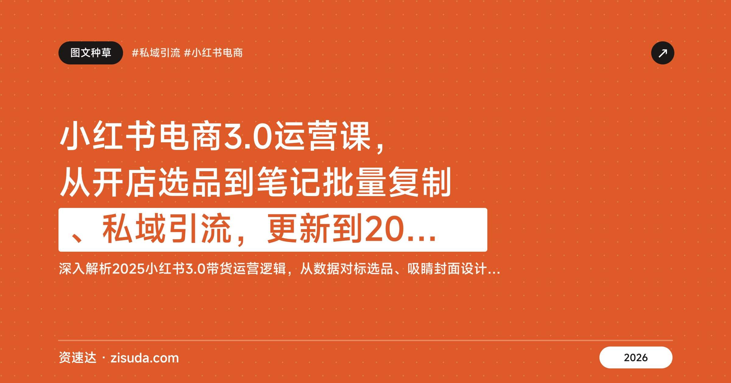 小红书电商3.0运营课，从开店选品到笔记批量复制、私域引流，更新到2025年7月 - 缩略图