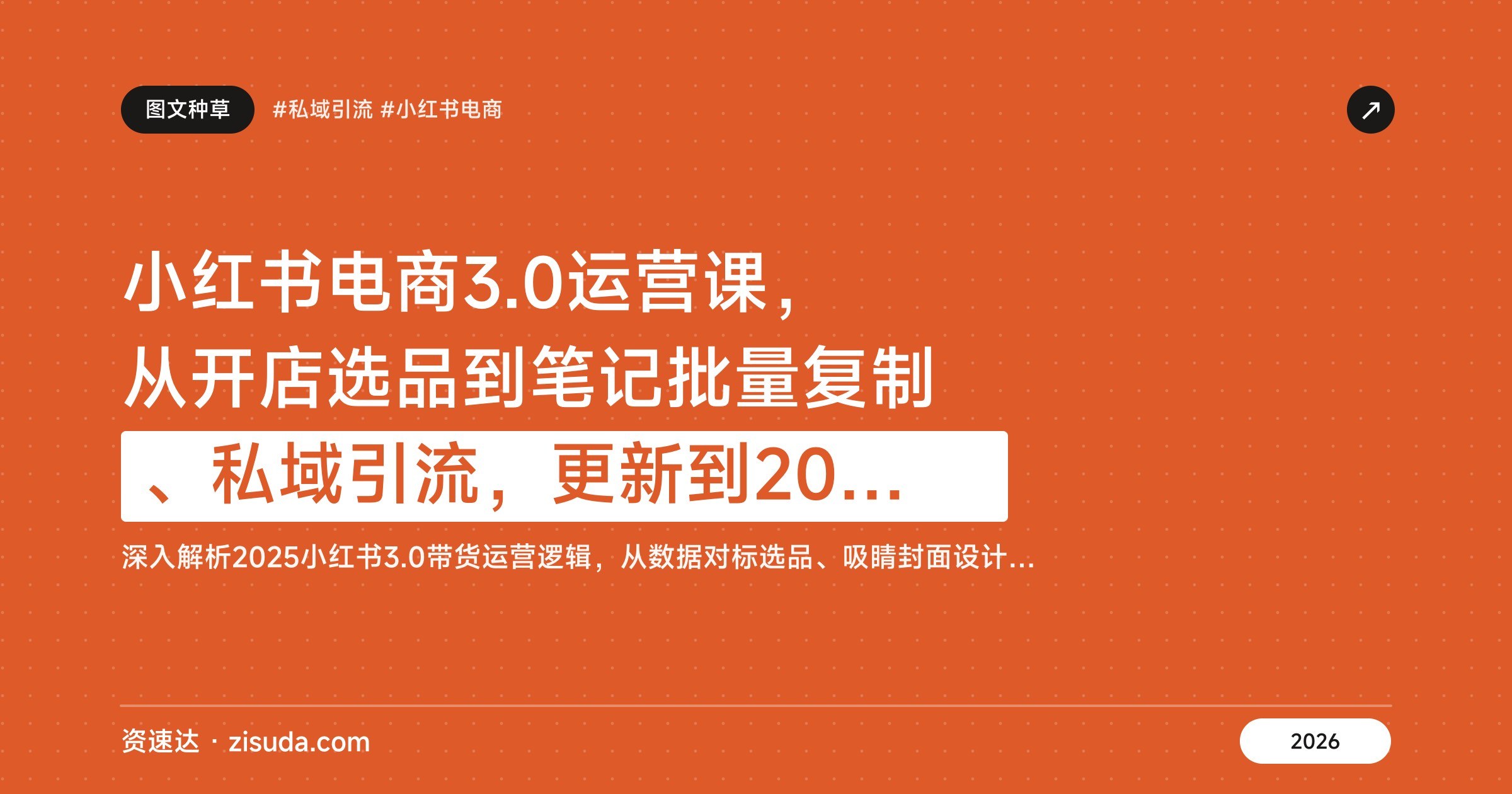 小红书电商3.0运营课，从开店选品到笔记批量复制、私域引流，更新到2025年7月 - 缩略图