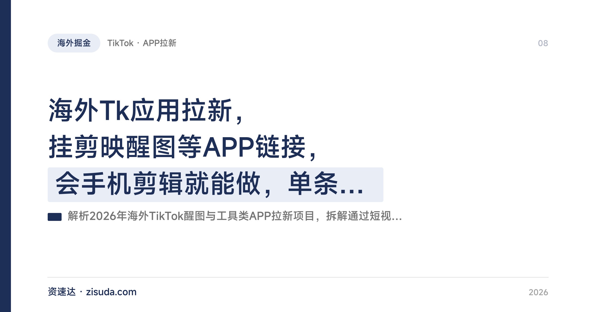 海外Tk应用拉新，挂剪映醒图等APP链接，会手机剪辑就能做，单条视频收益最高20000 - 缩略图