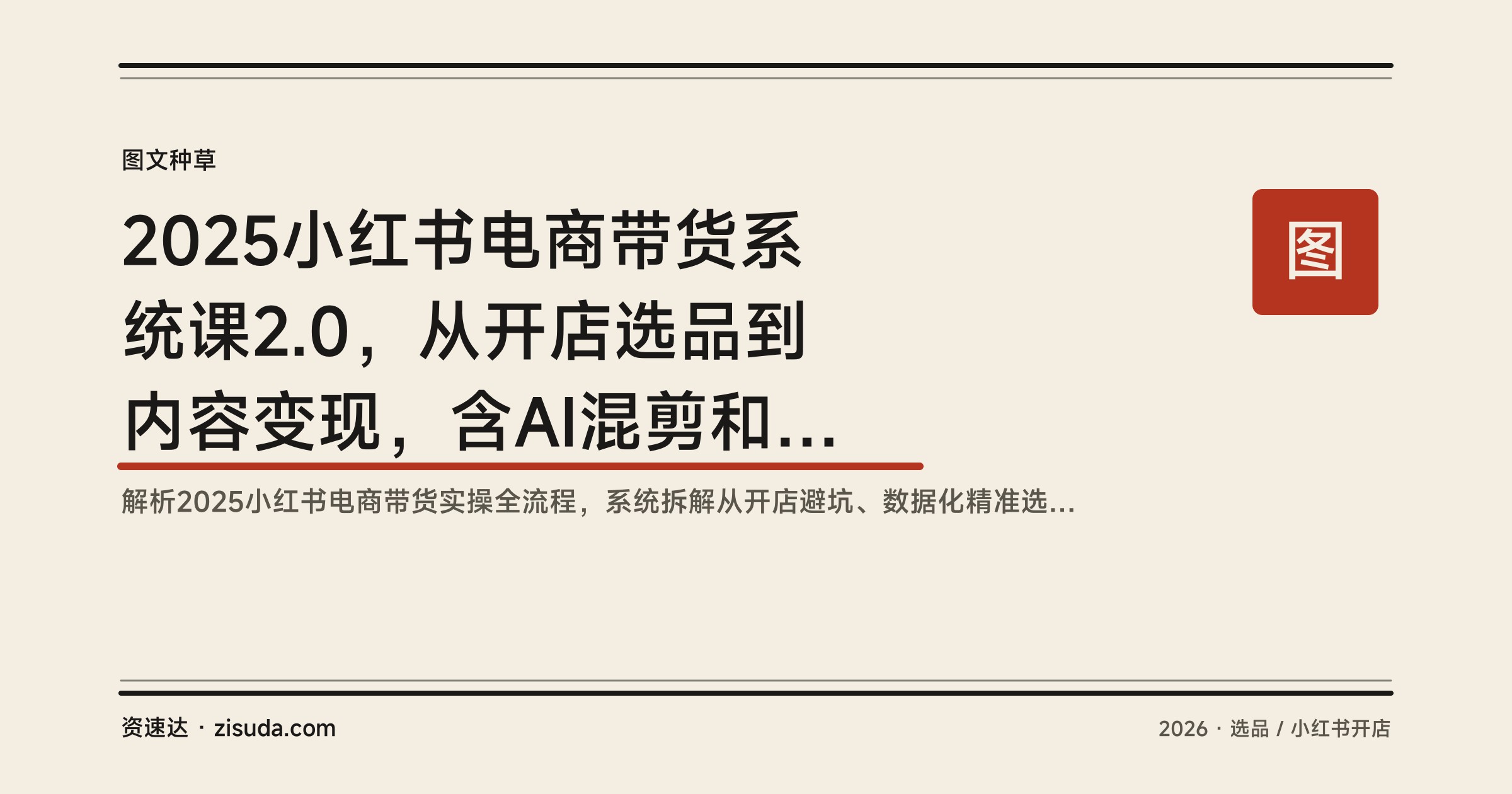 2025小红书电商带货系统课2.0，从开店选品到内容变现，含AI混剪和达人号运营 - 缩略图