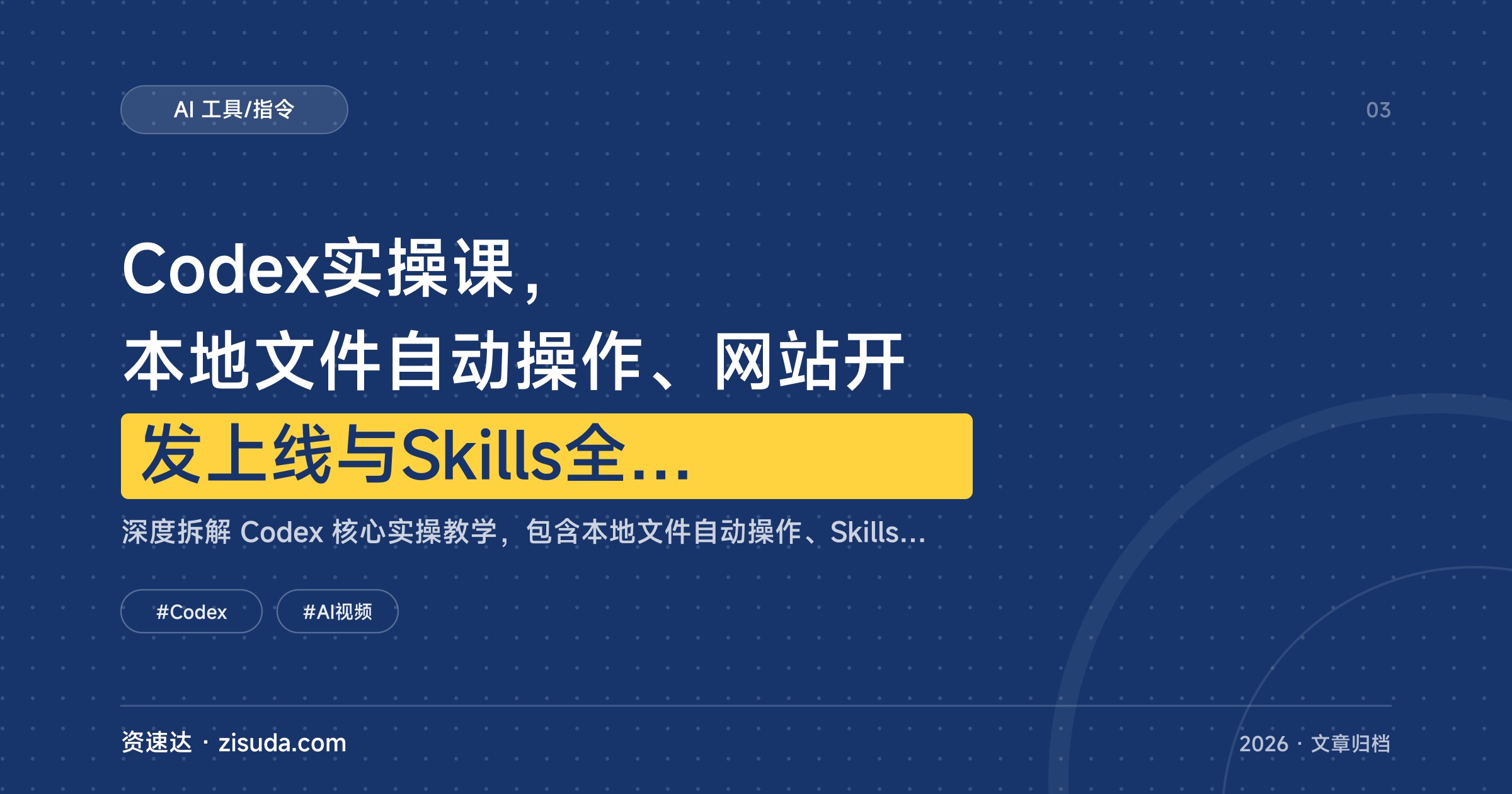 Codex实操课，本地文件自动操作、网站开发上线与Skills全功能拆解 - 缩略图