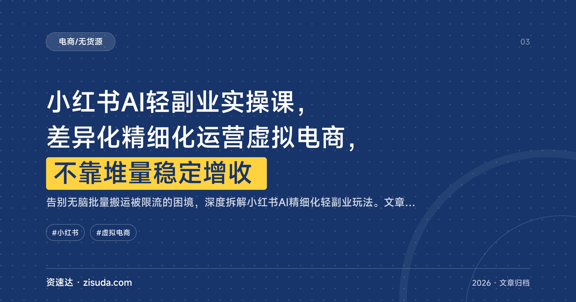 小红书AI轻副业实操课，差异化精细化运营虚拟电商，不靠堆量稳定增收 - 缩略图