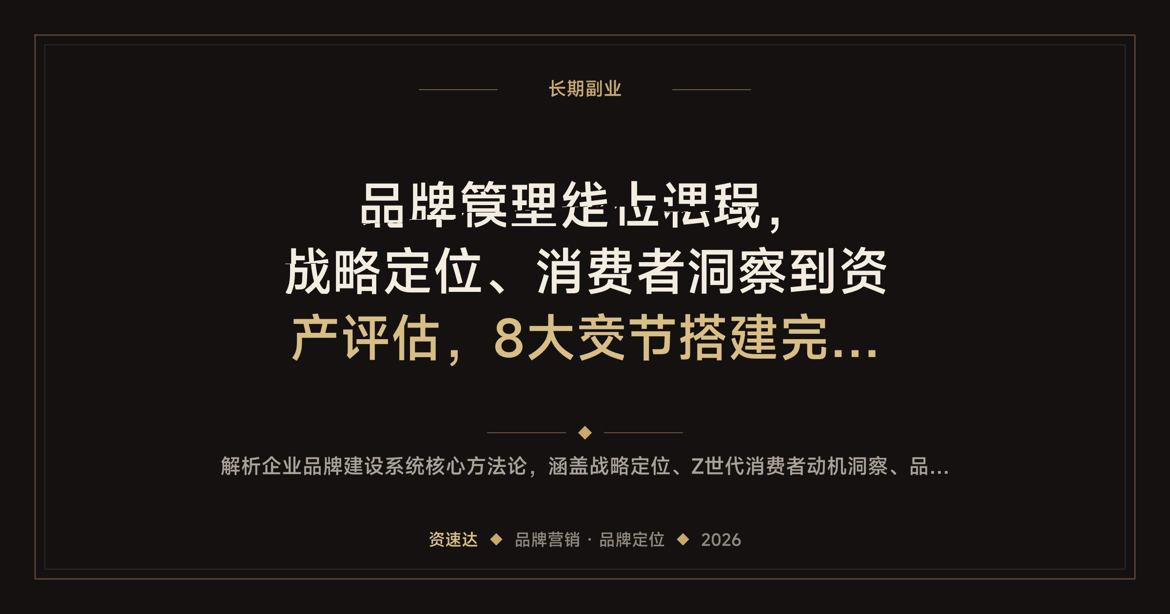 品牌管理线上课程，战略定位、消费者洞察到资产评估，8大章节搭建完整品牌体系 - 缩略图