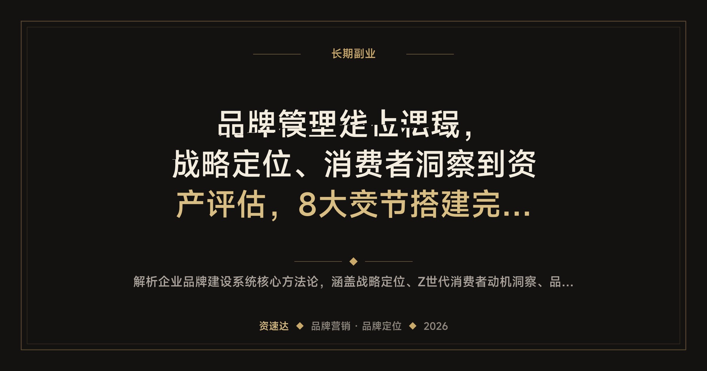 品牌管理线上课程，战略定位、消费者洞察到资产评估，8大章节搭建完整品牌体系 - 缩略图