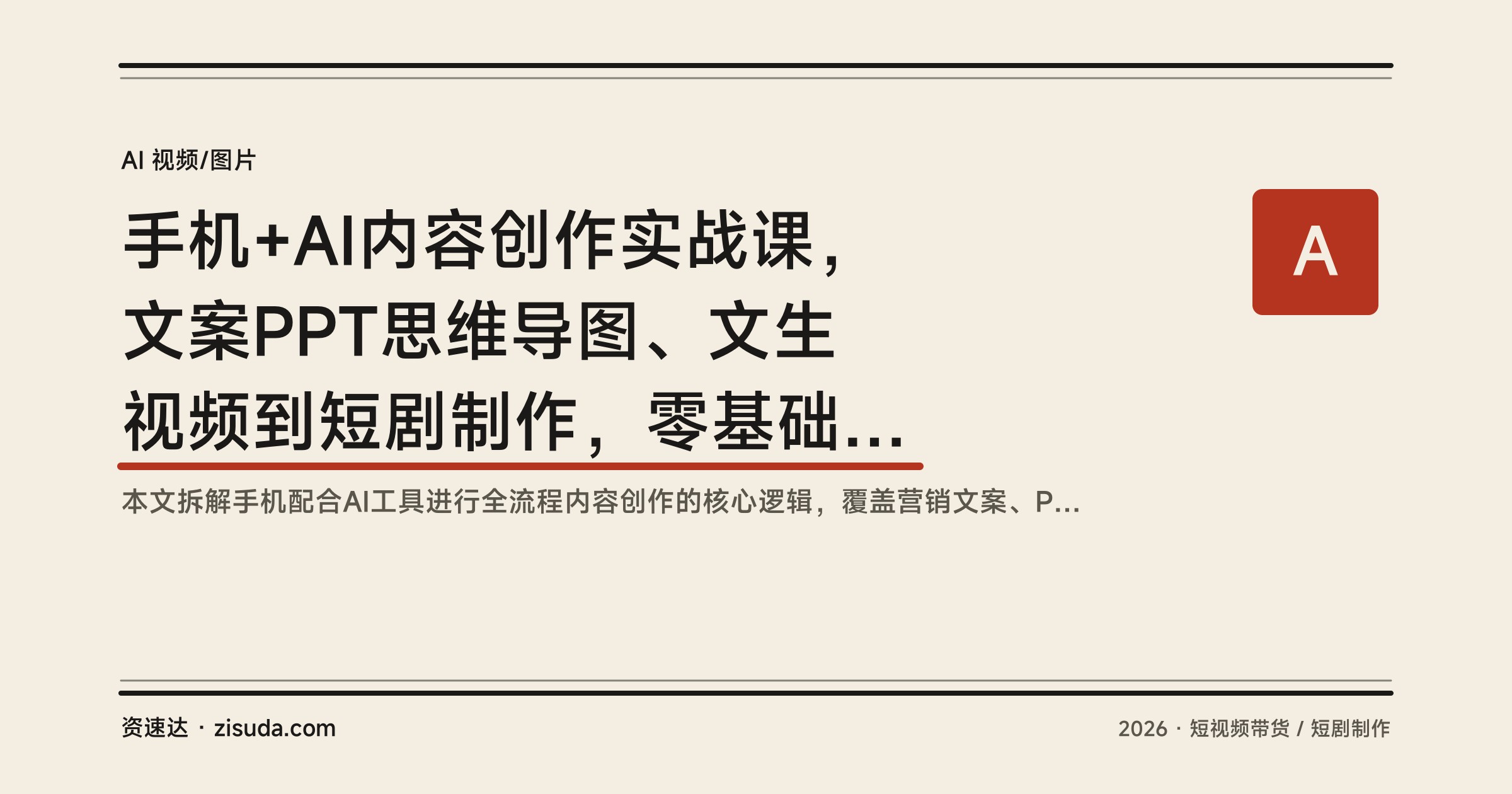 手机+AI内容创作实战课，文案PPT思维导图、文生视频到短剧制作，零基础也能出片 - 缩略图
