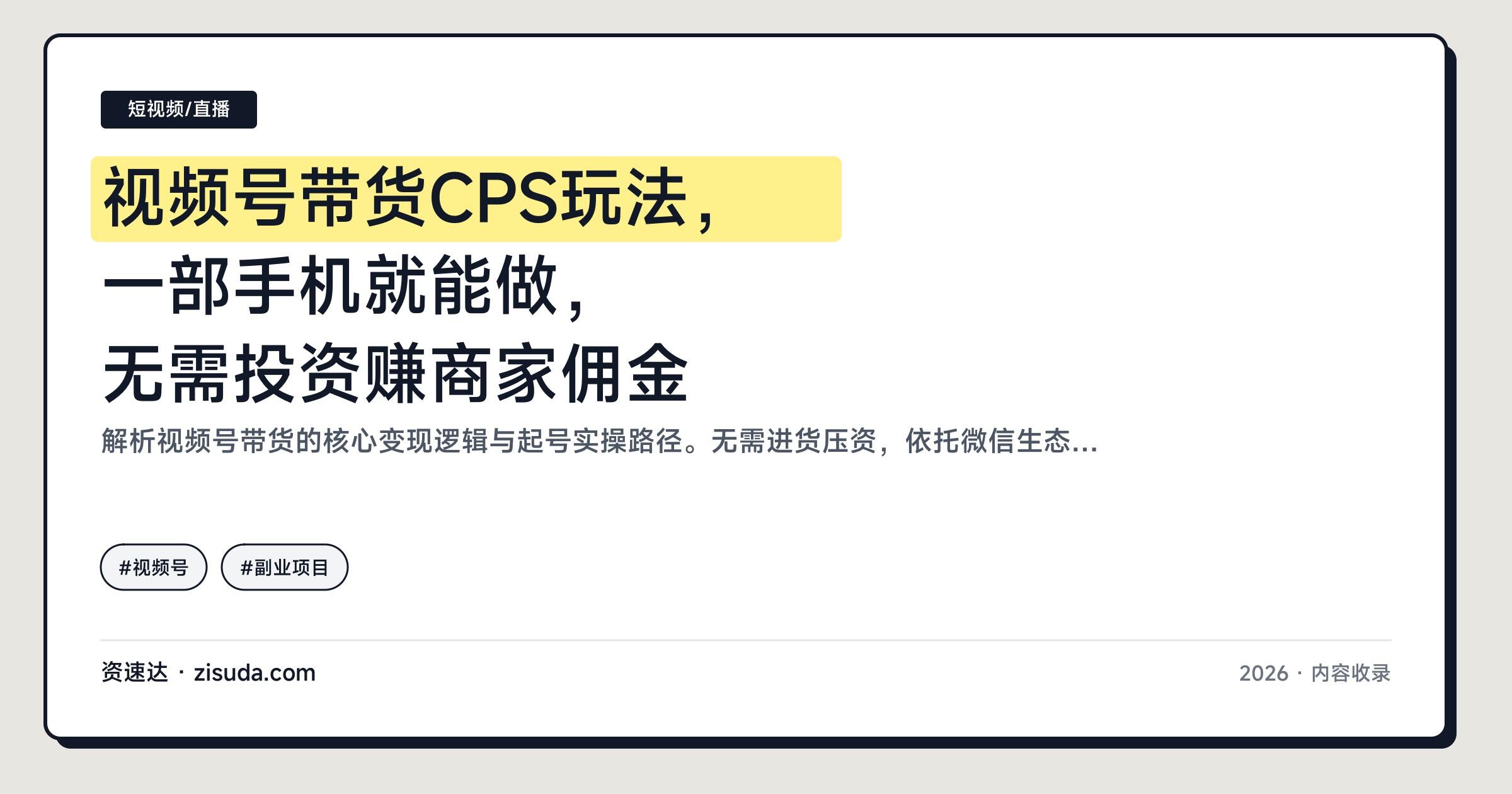 视频号带货CPS玩法，一部手机就能做，无需投资赚商家佣金 - 缩略图