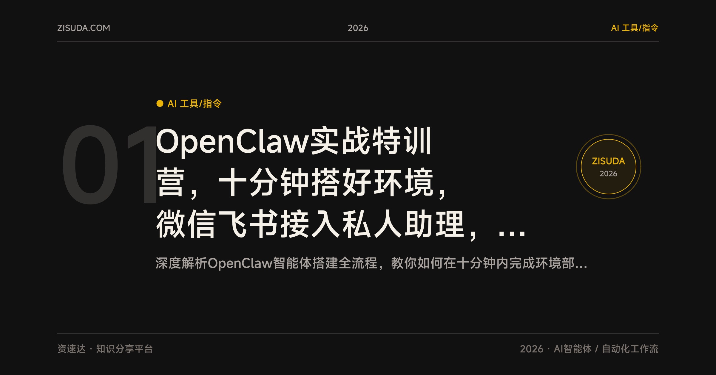 OpenClaw实战特训营，十分钟搭好环境，微信飞书接入私人助理，从零搭AI数字员工 - 缩略图