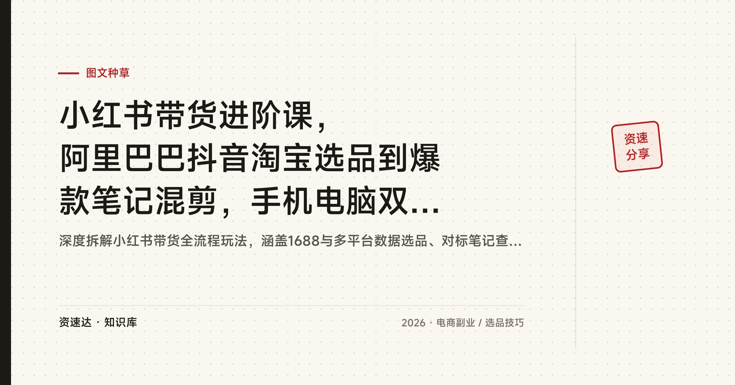 小红书带货进阶课，阿里巴巴抖音淘宝选品到爆款笔记混剪，手机电脑双端批量发货和虚拟品自动发货 - 缩略图