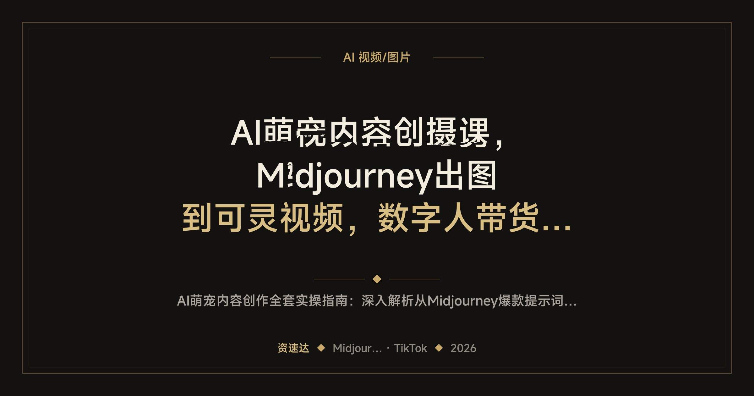 AI萌宠内容创作课，Midjourney出图到可灵视频，数字人带货玩法全流程 - 缩略图