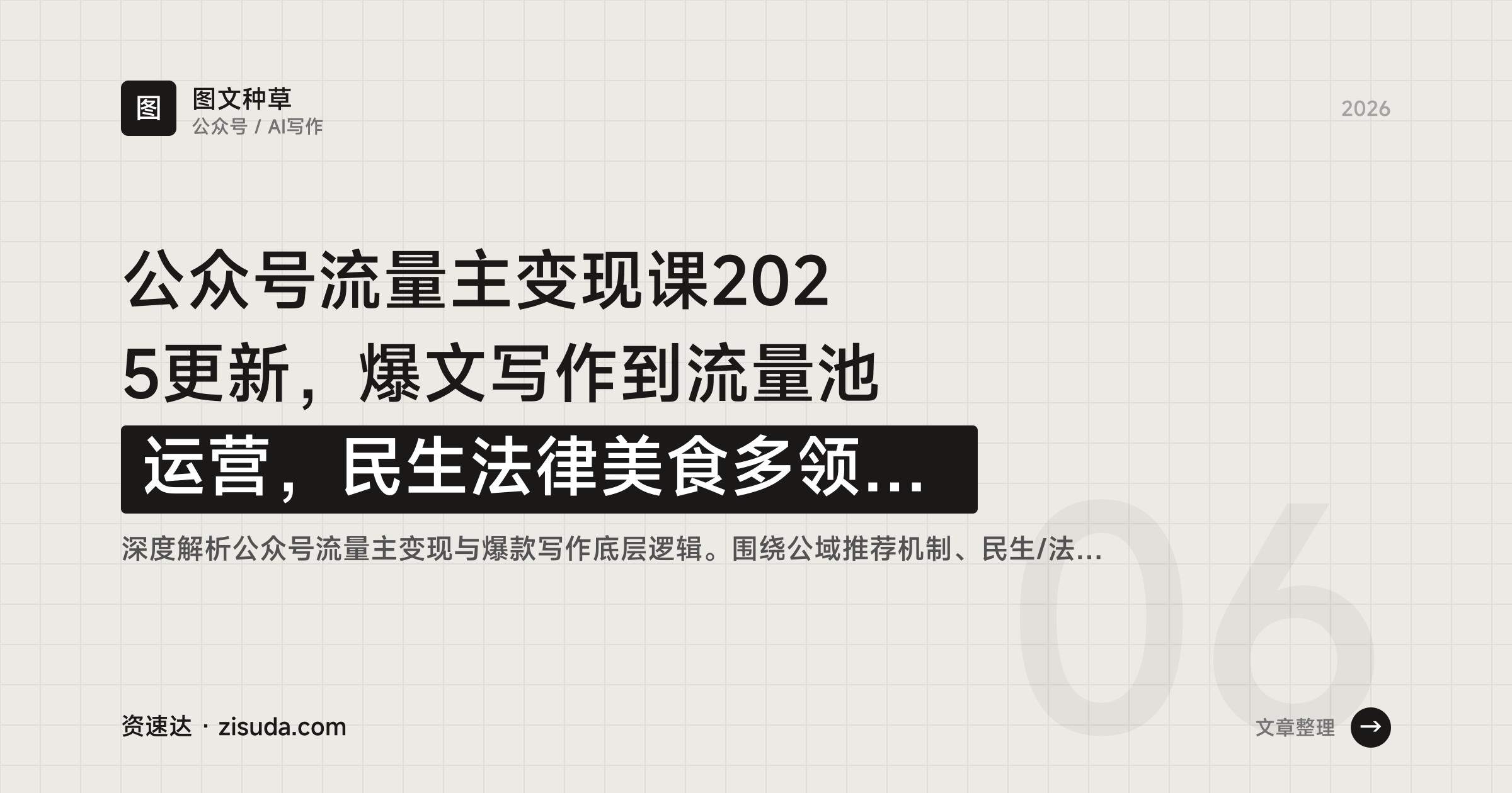 公众号流量主变现课2025更新,爆文写作到流量池运营,民生法律美食多领域实操 - 缩略图