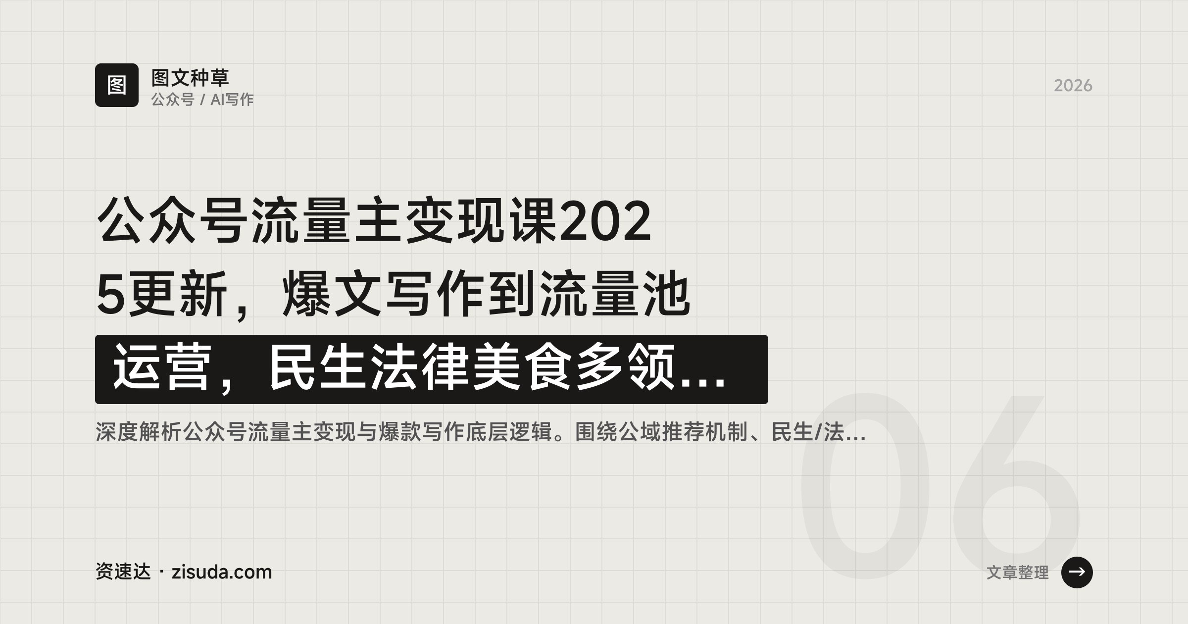 公众号流量主变现课2025更新,爆文写作到流量池运营,民生法律美食多领域实操 - 缩略图