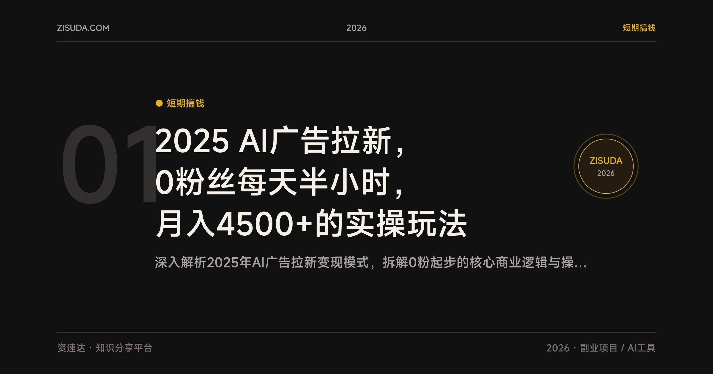 2025 AI广告拉新,0粉丝每天半小时,月入4500+的实操玩法 - 缩略图